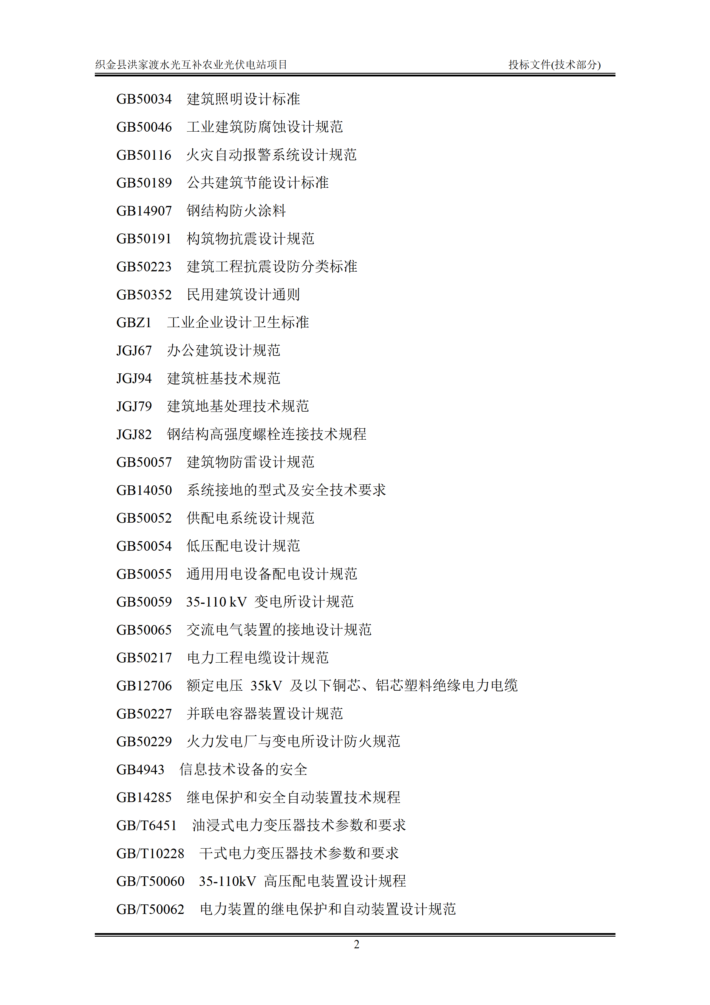 300MWp光伏发电项目投标文件技术部分_05.png