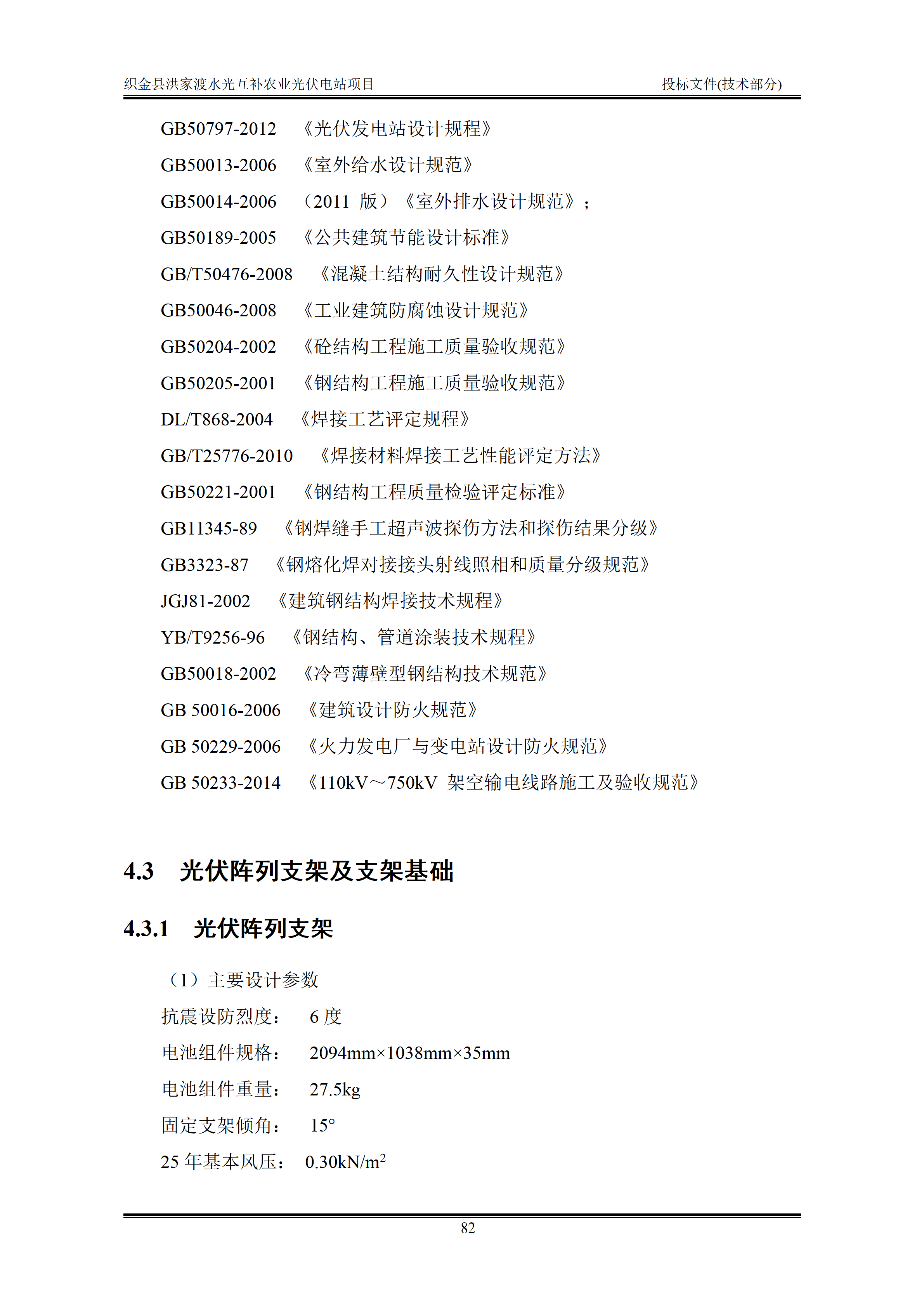 300MWp光伏发电项目投标文件技术部分_85.png