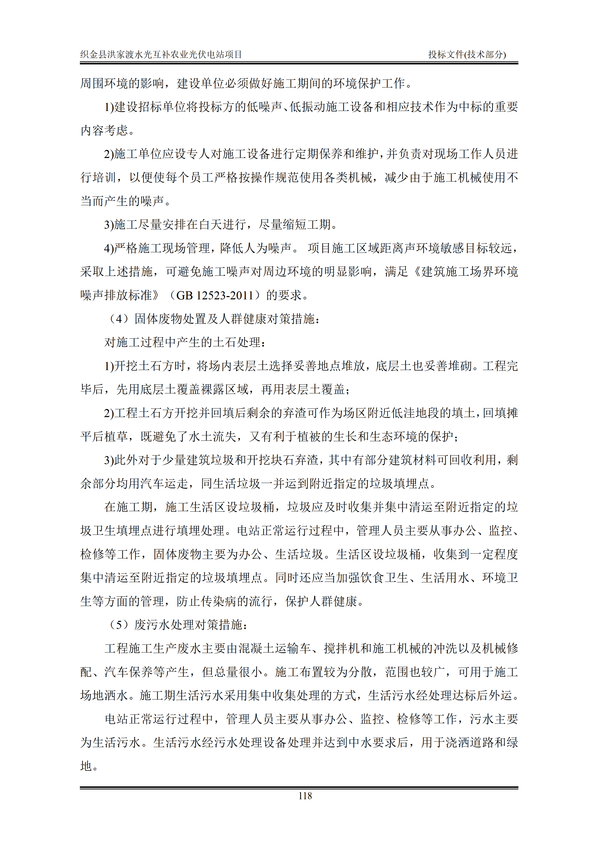 300MWp光伏发电项目投标文件技术部分_121.png