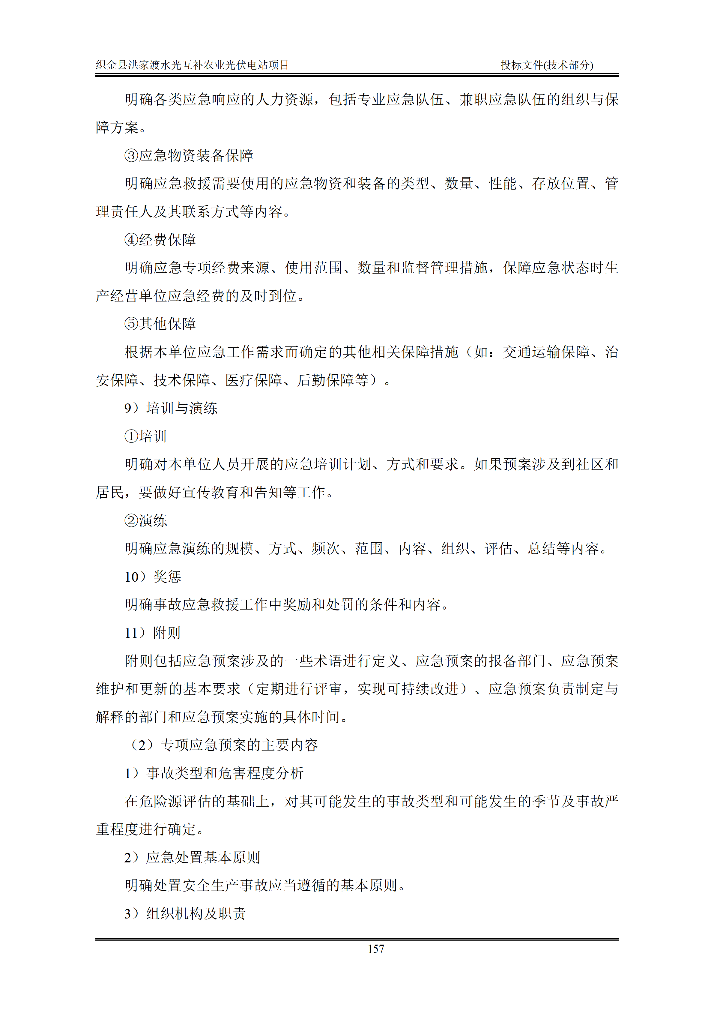 300MWp光伏发电项目投标文件技术部分_160.png