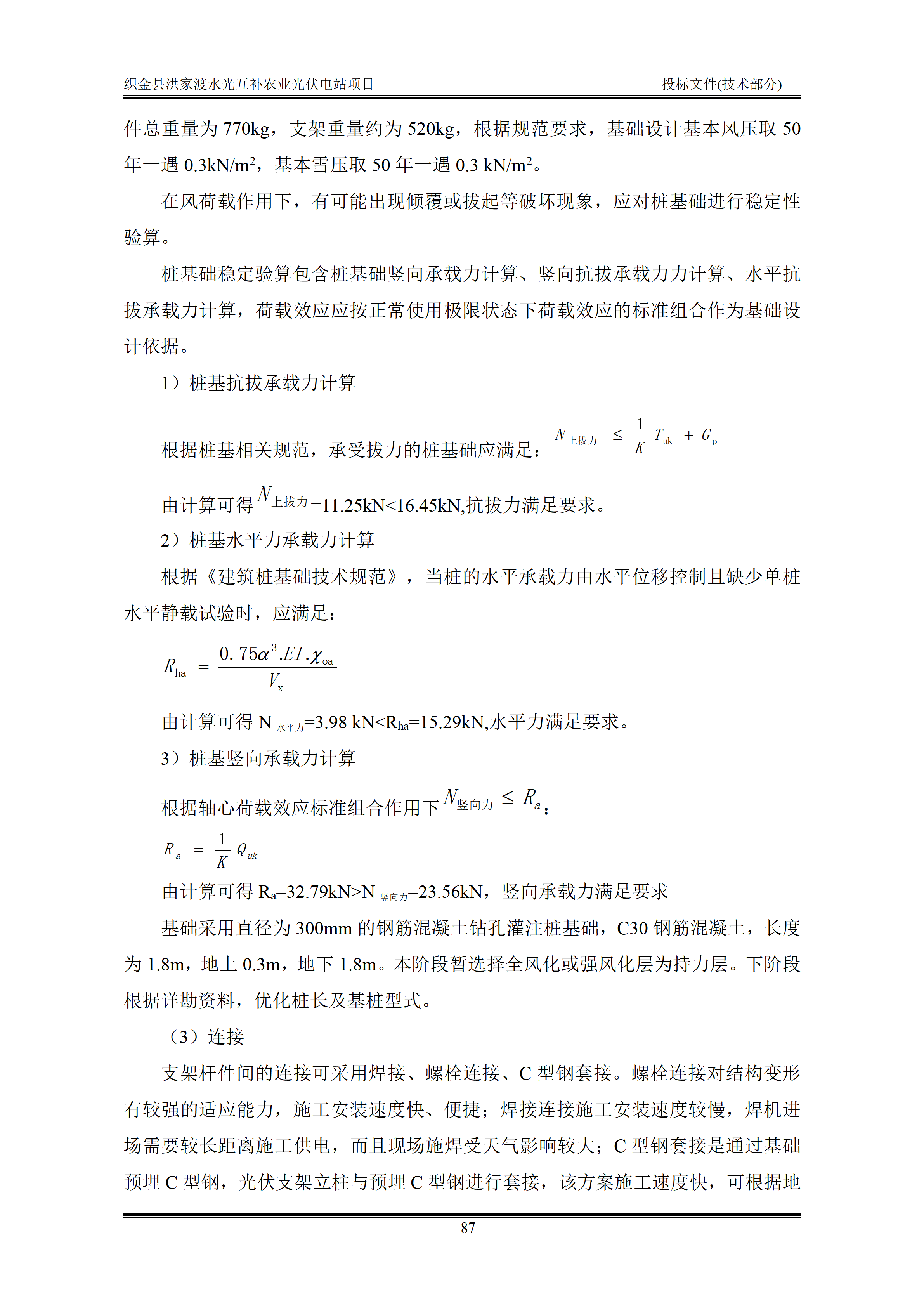300MWp光伏发电项目投标文件技术部分_90.png