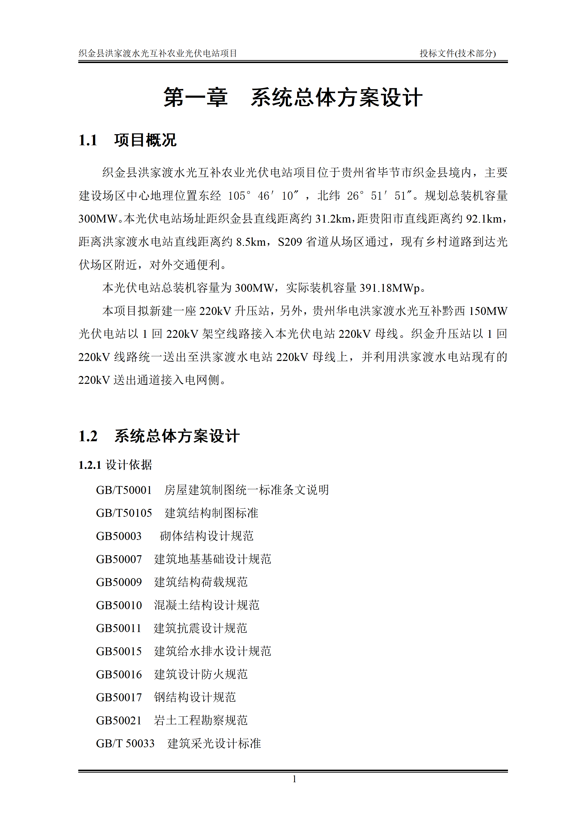 300MWp光伏发电项目投标文件技术部分_04.png