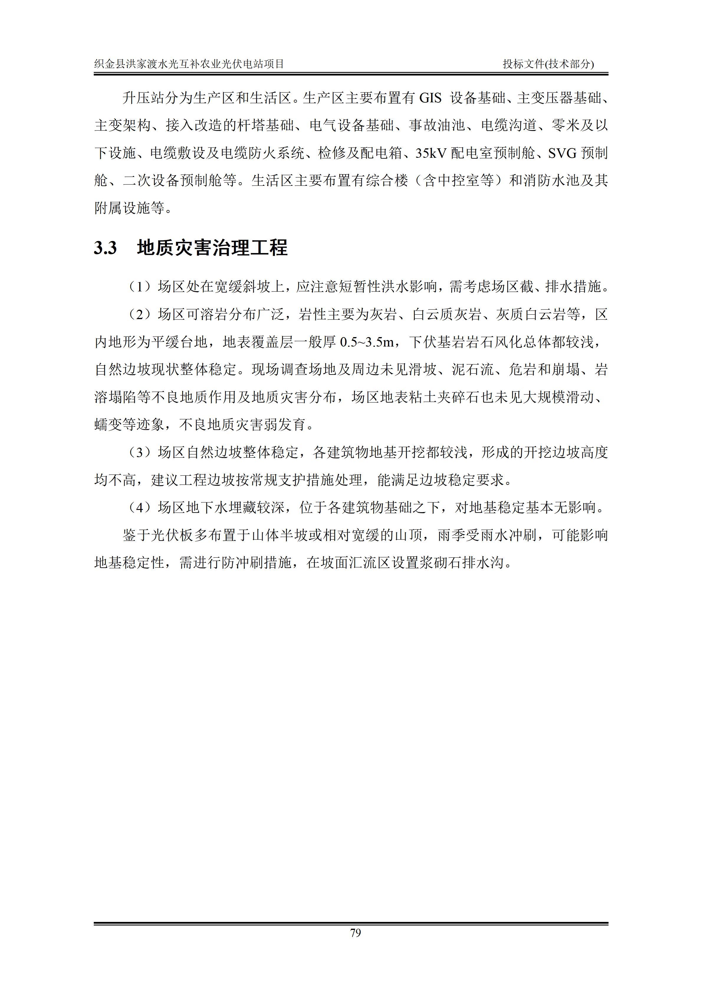 300MWp光伏发电项目投标文件技术部分_82.png