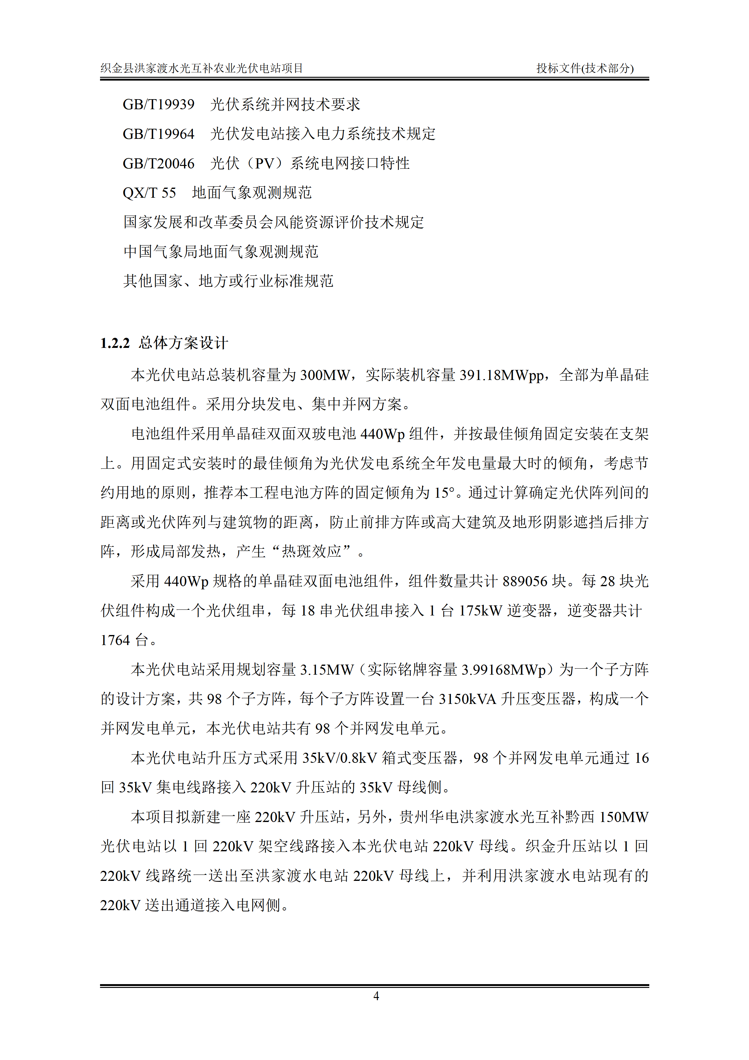 300MWp光伏发电项目投标文件技术部分_07.png
