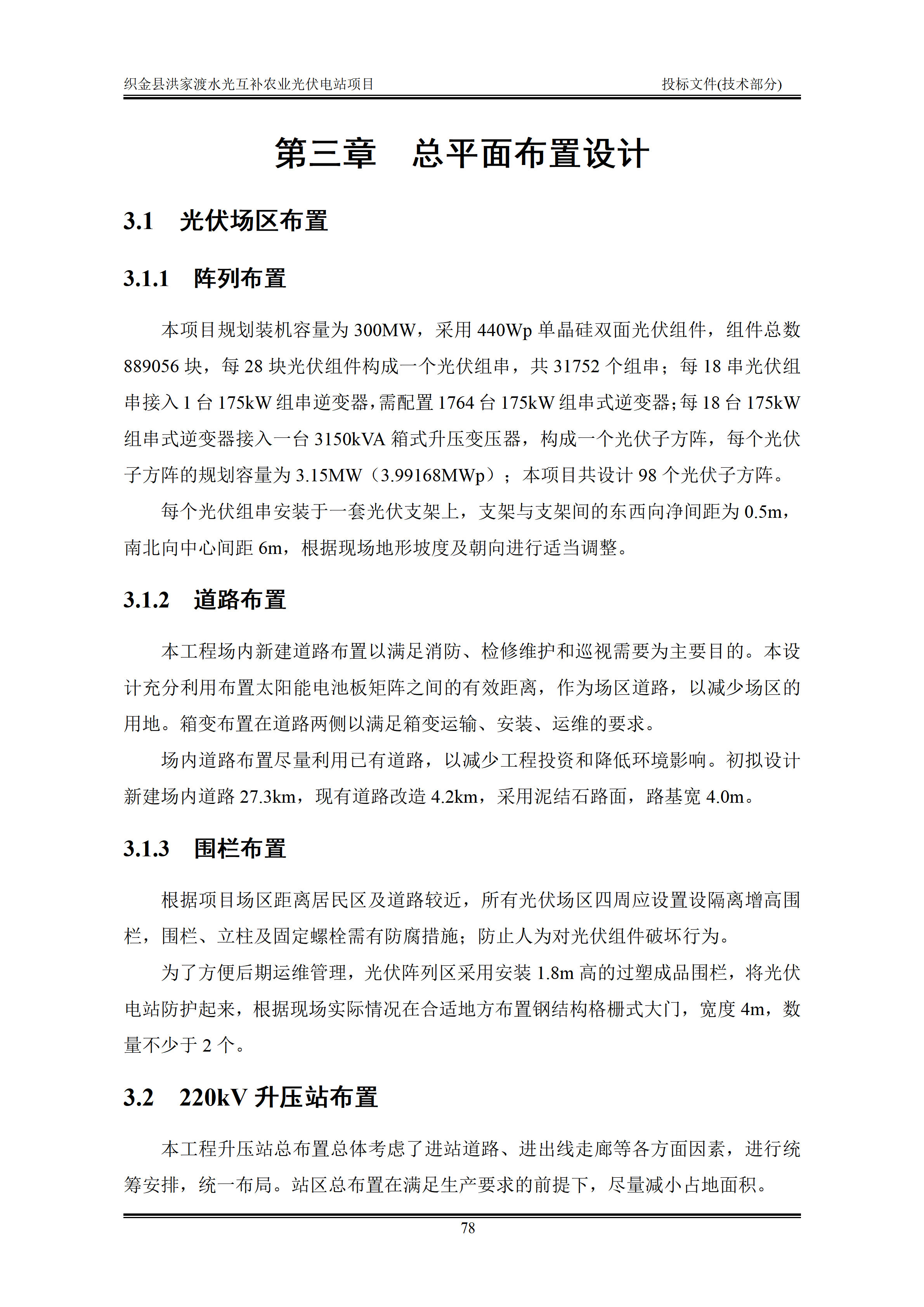 300MWp光伏发电项目投标文件技术部分_81.png