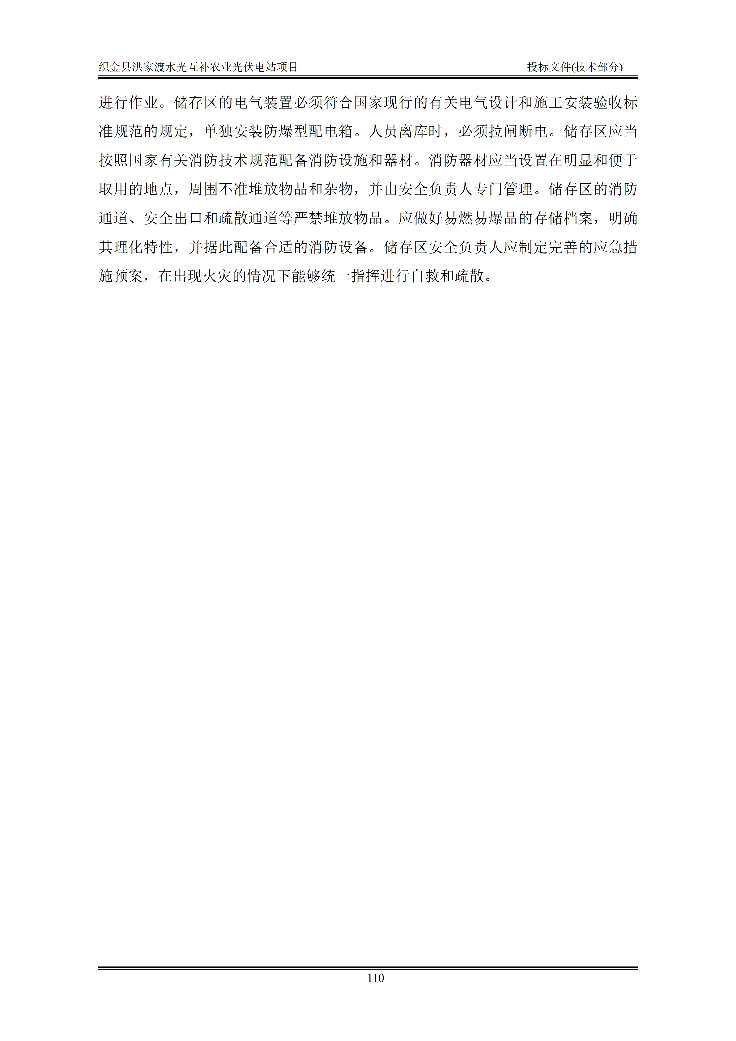 300MWp光伏发电项目投标文件技术部分_113.png