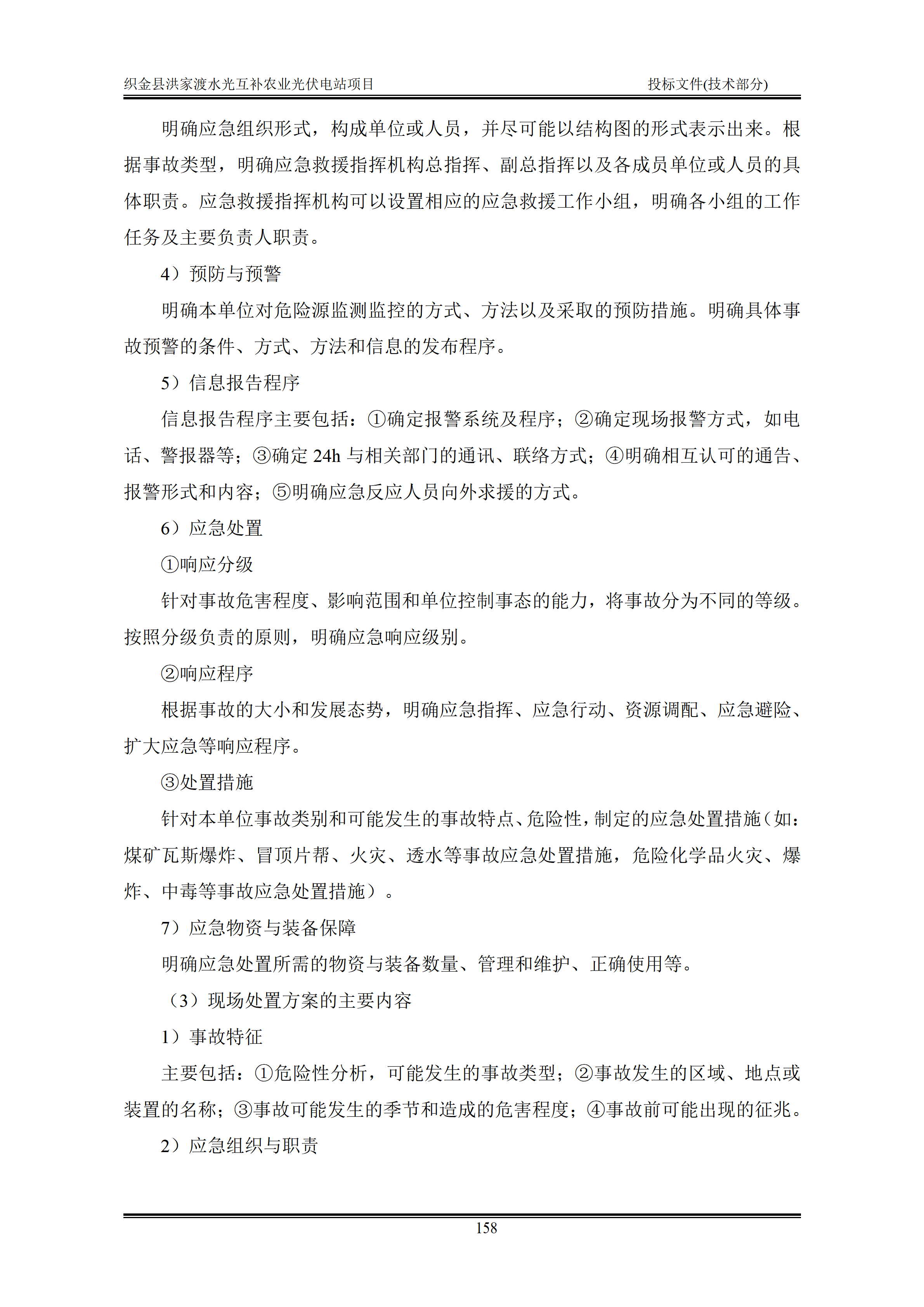 300MWp光伏发电项目投标文件技术部分_161.png