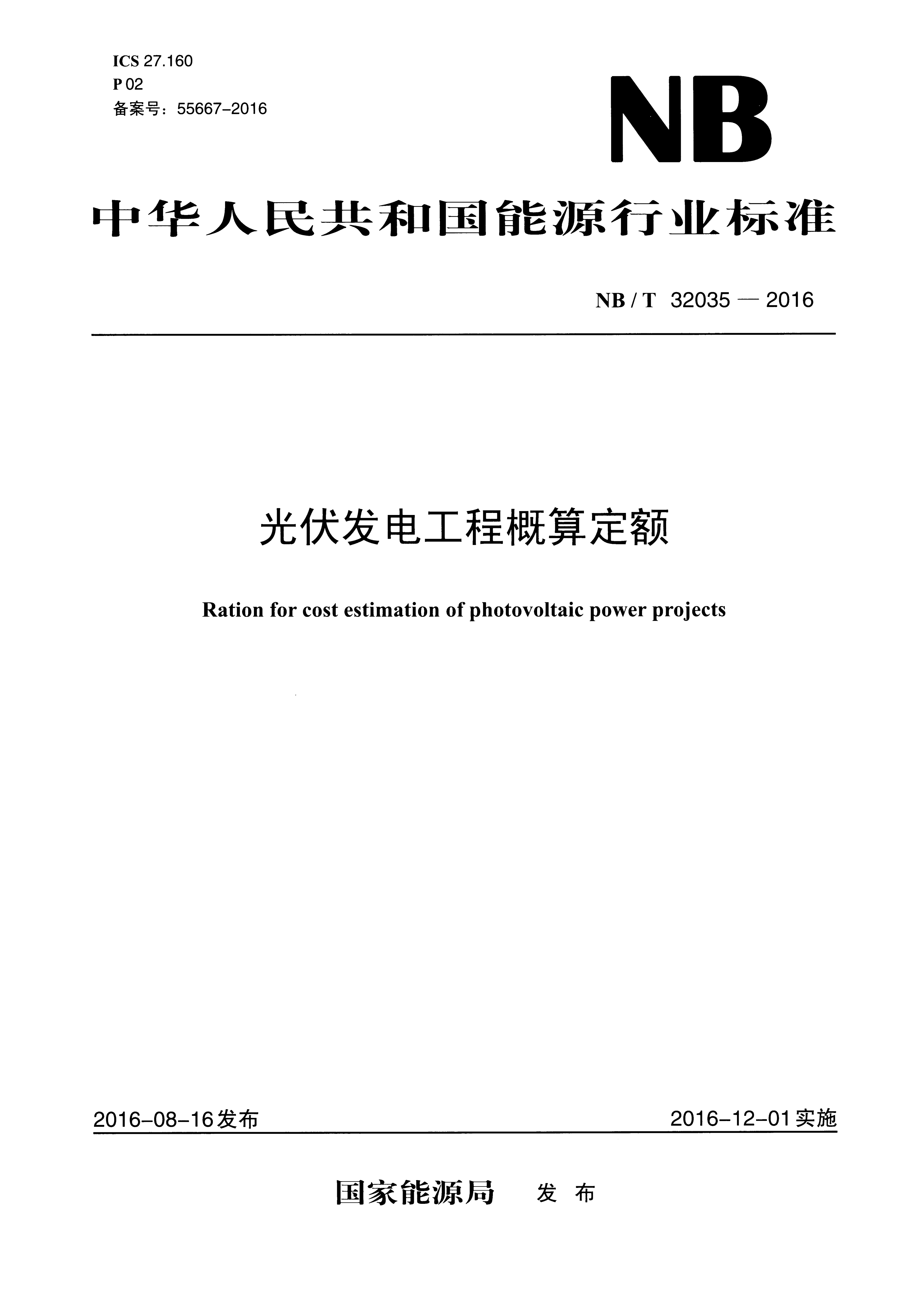 光伏发电工程概算定额 NB∕T 32035-2016_01.png