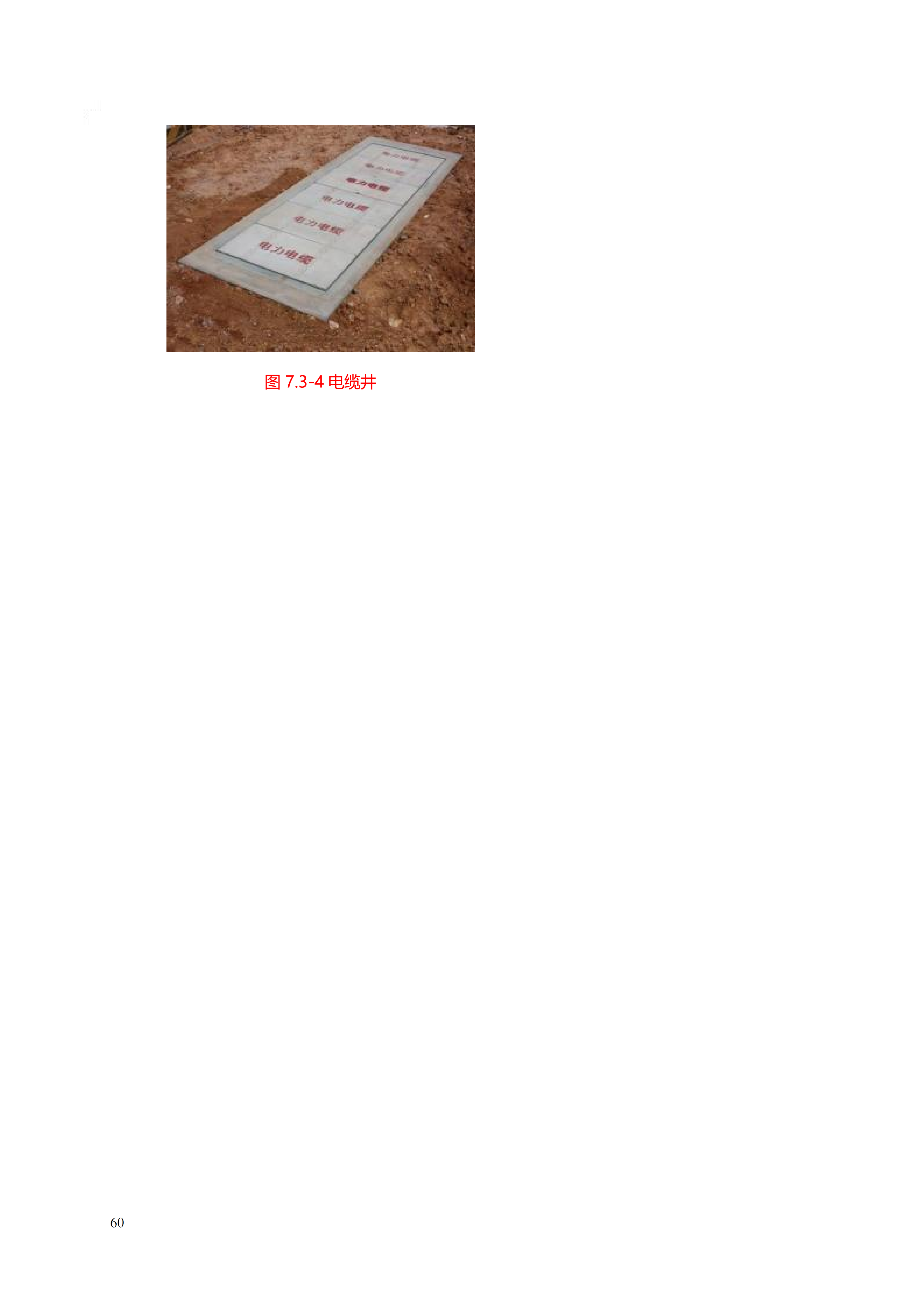 配网工程施工工艺_60.png