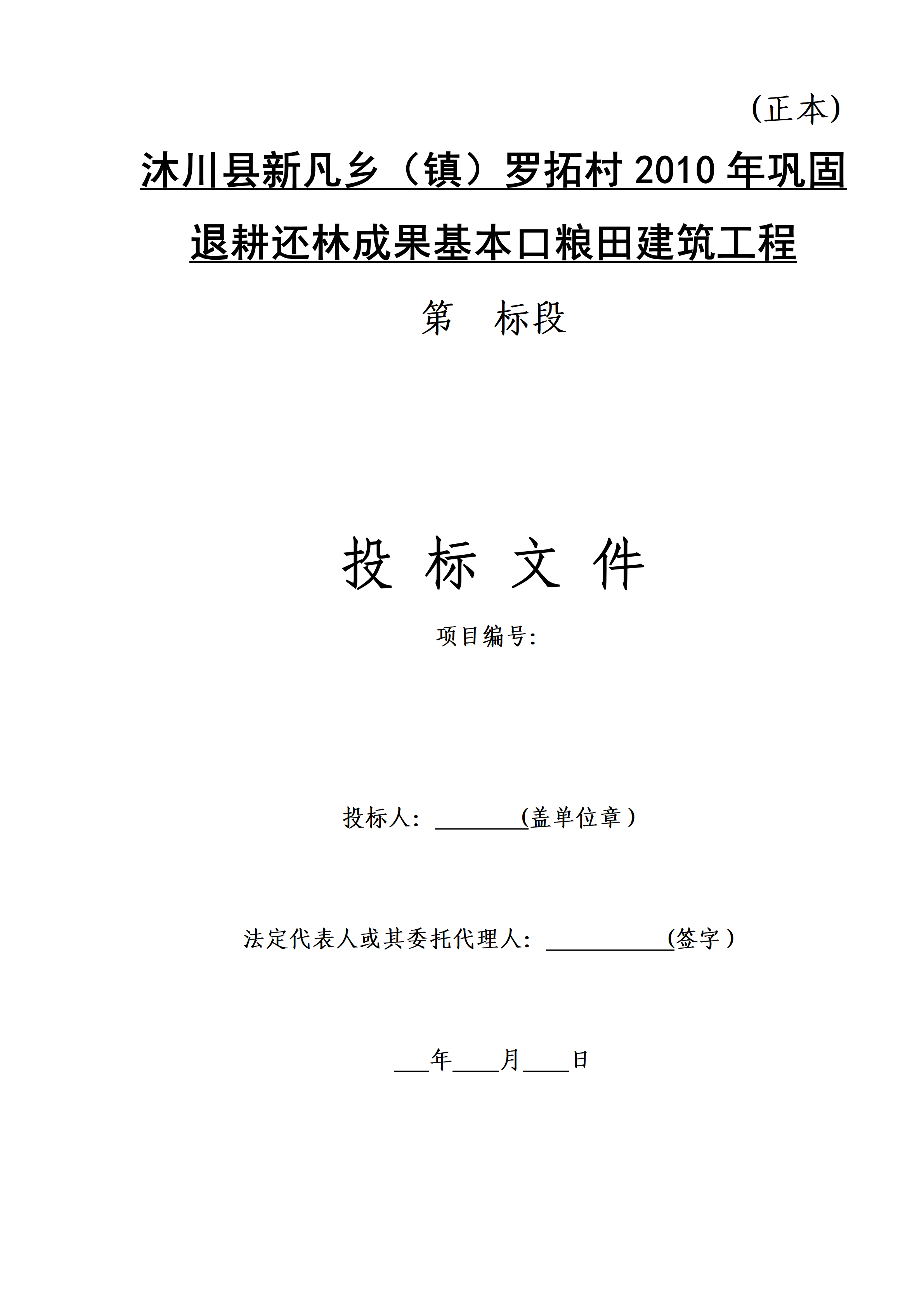 投标文件范本(土建工程)