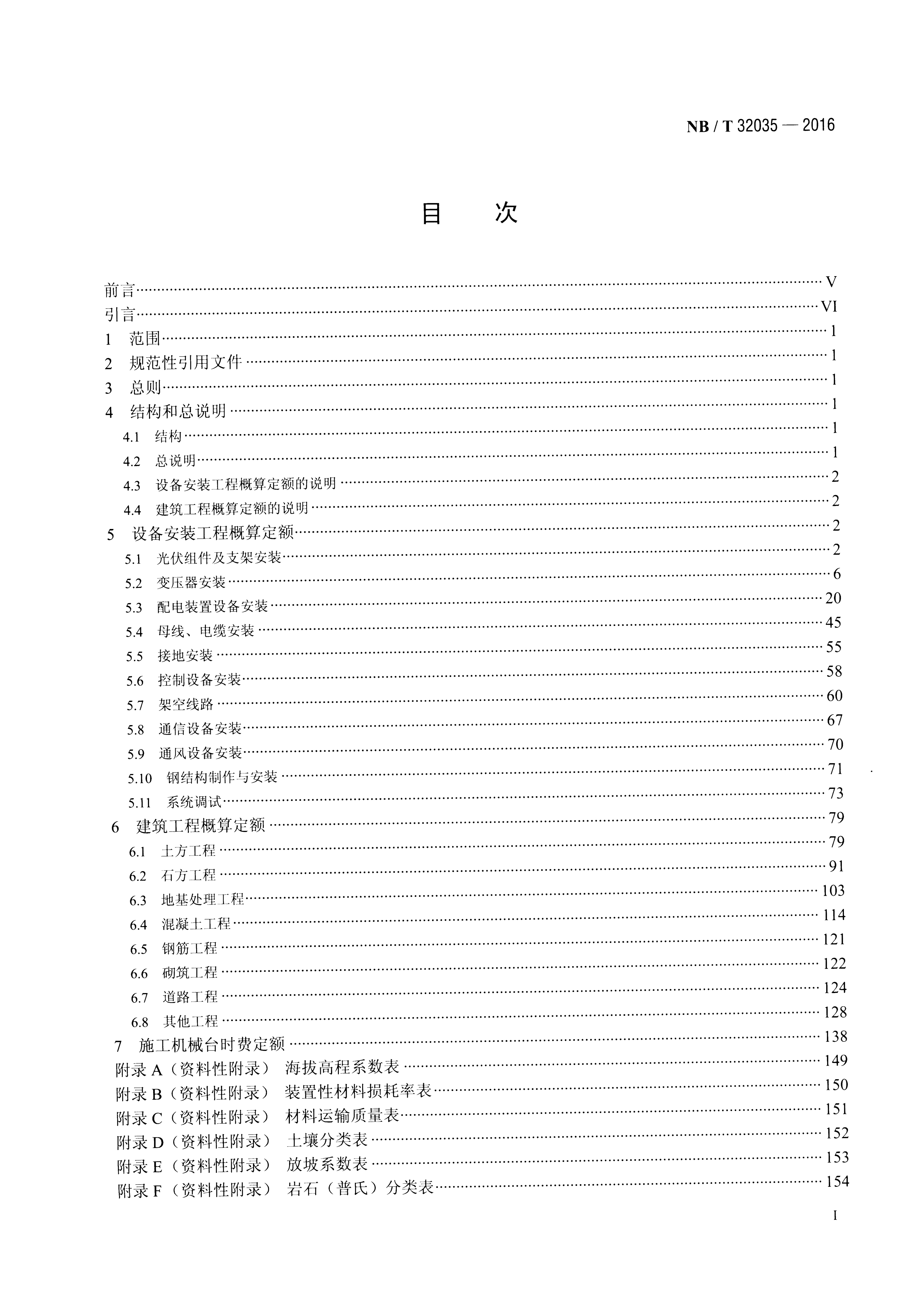 光伏发电工程概算定额 NB∕T 32035-2016_02.png