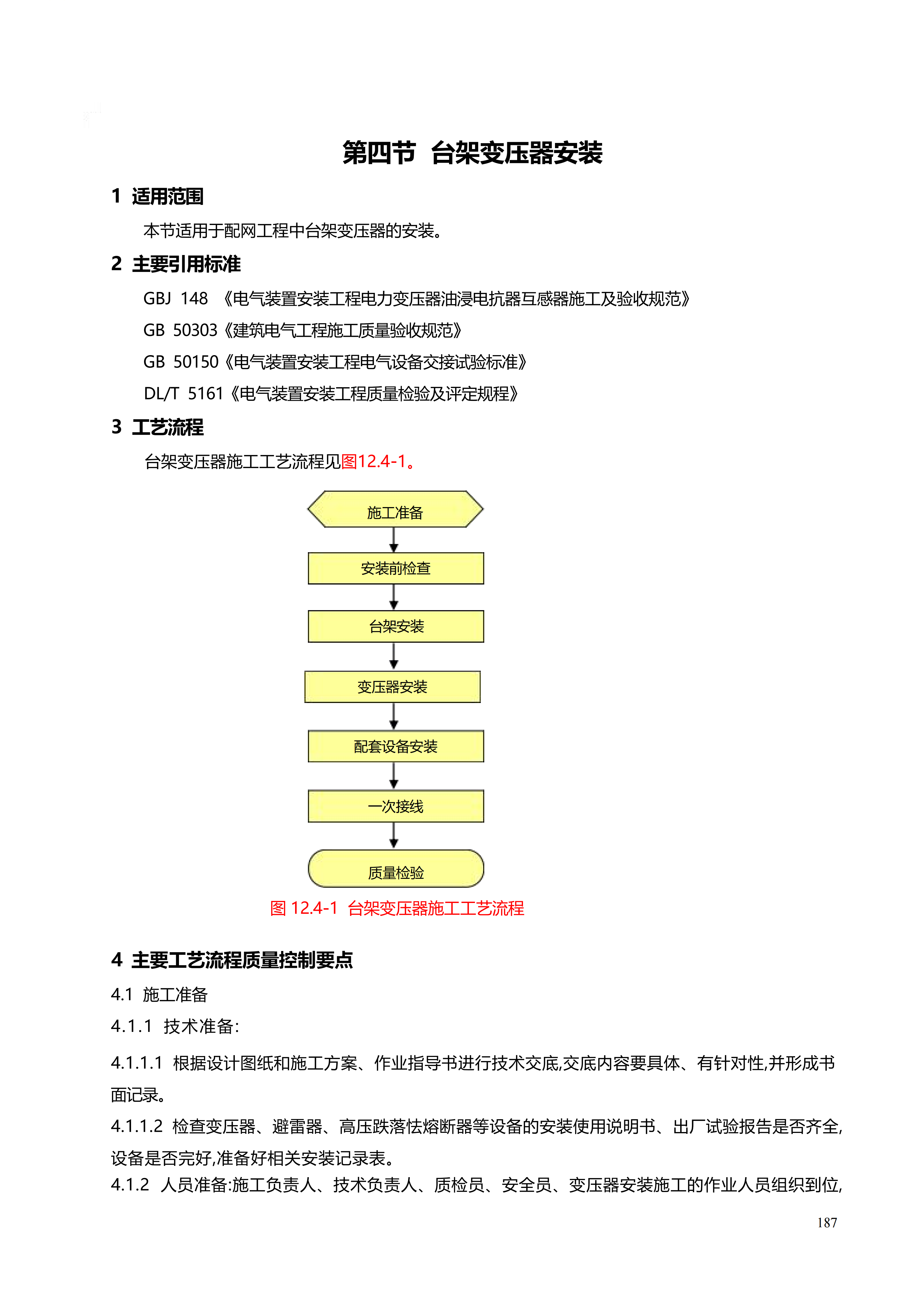 配网工程施工工艺_187.png