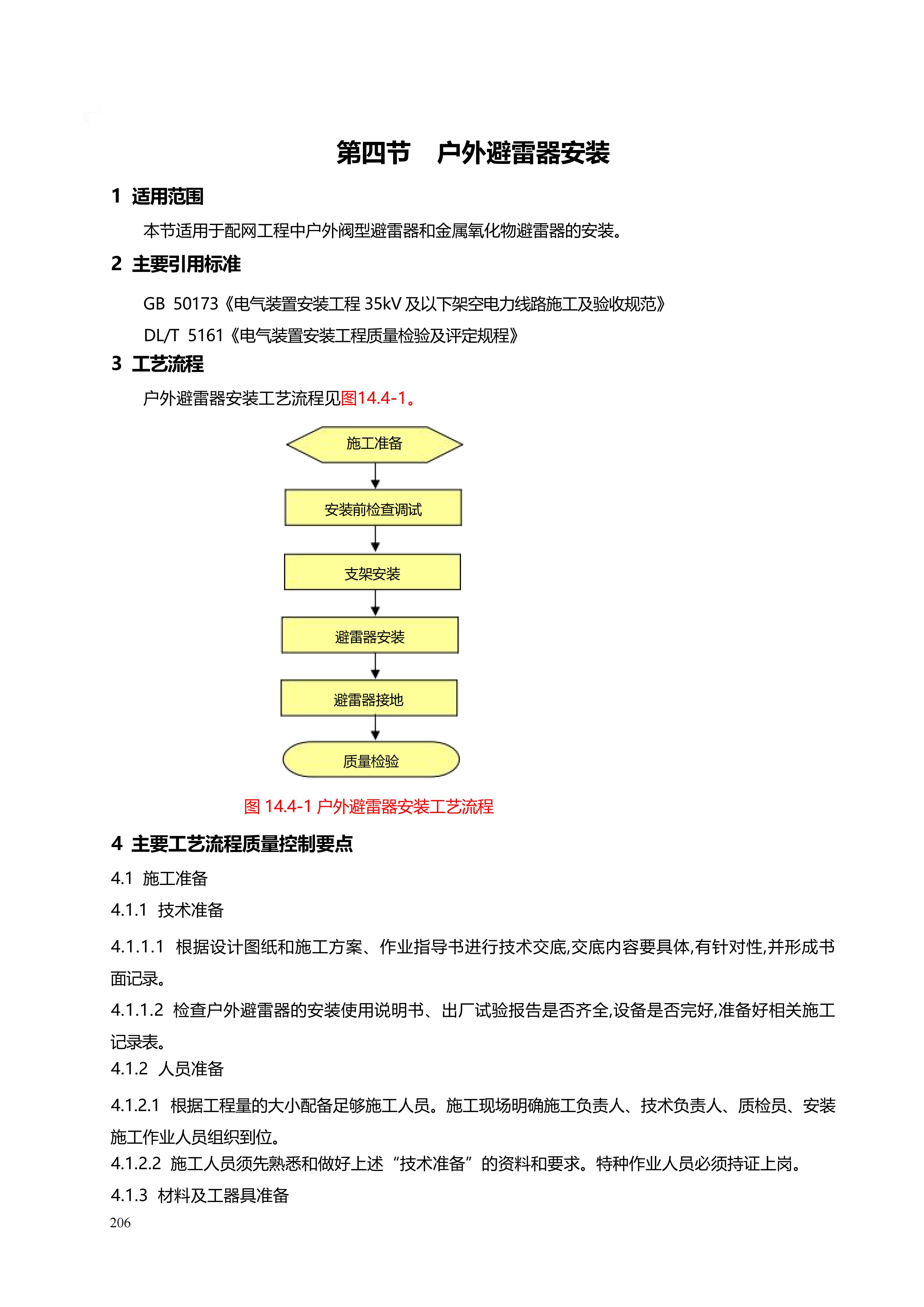 配网工程施工工艺_206.png