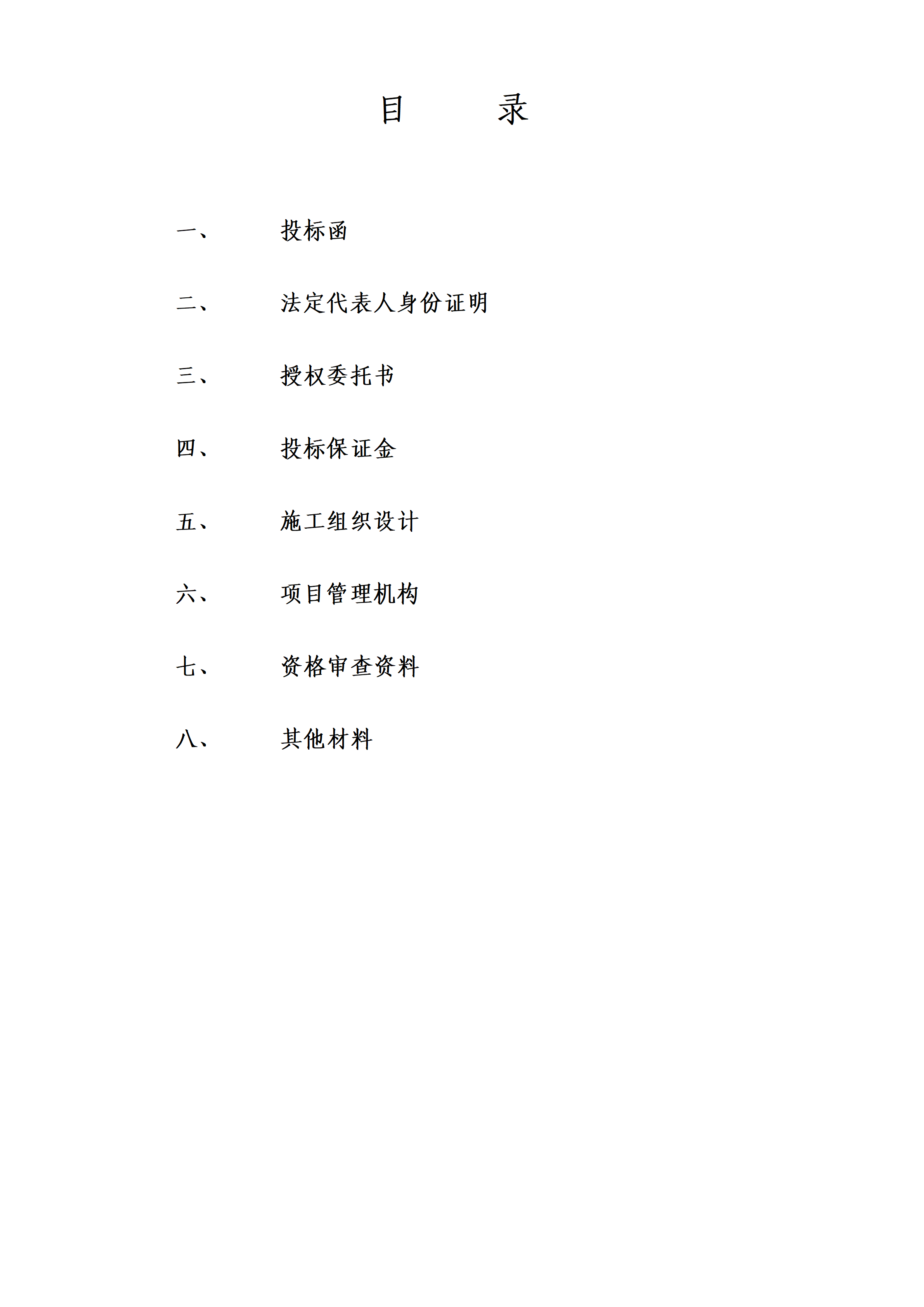 投标文件范本(土建工程)_03.png
