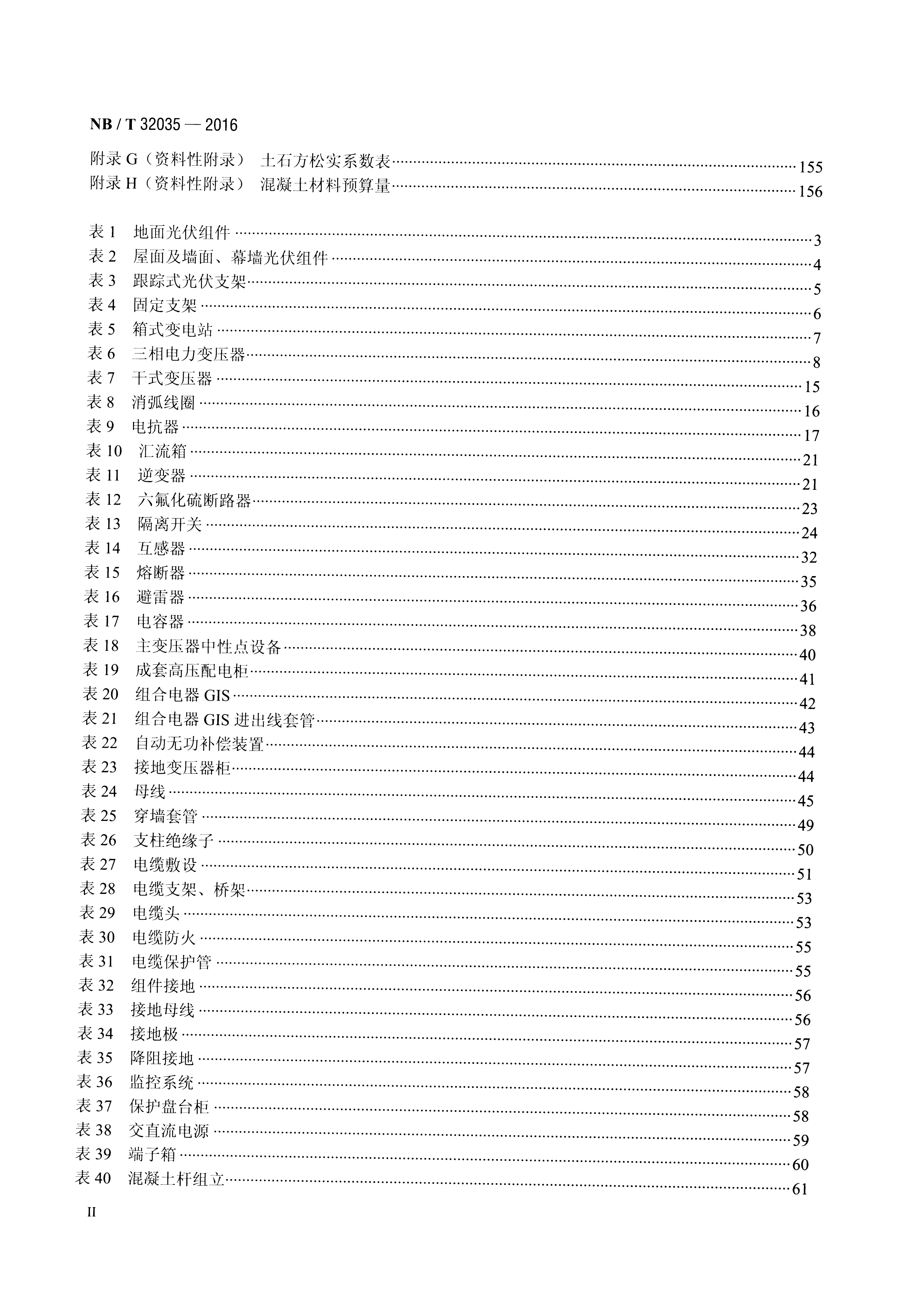 光伏发电工程概算定额 NB∕T 32035-2016_03.png