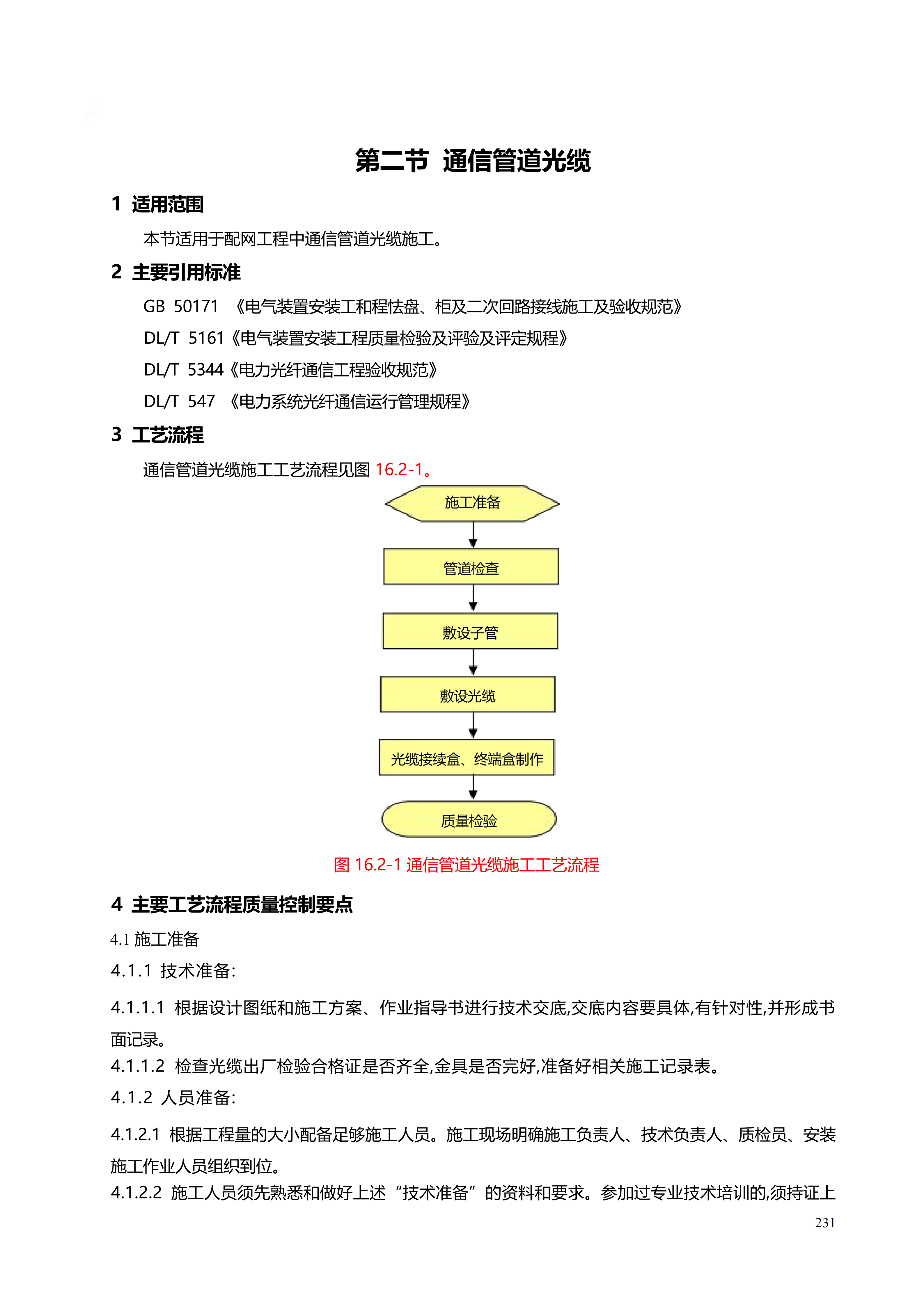 配网工程施工工艺_231.png