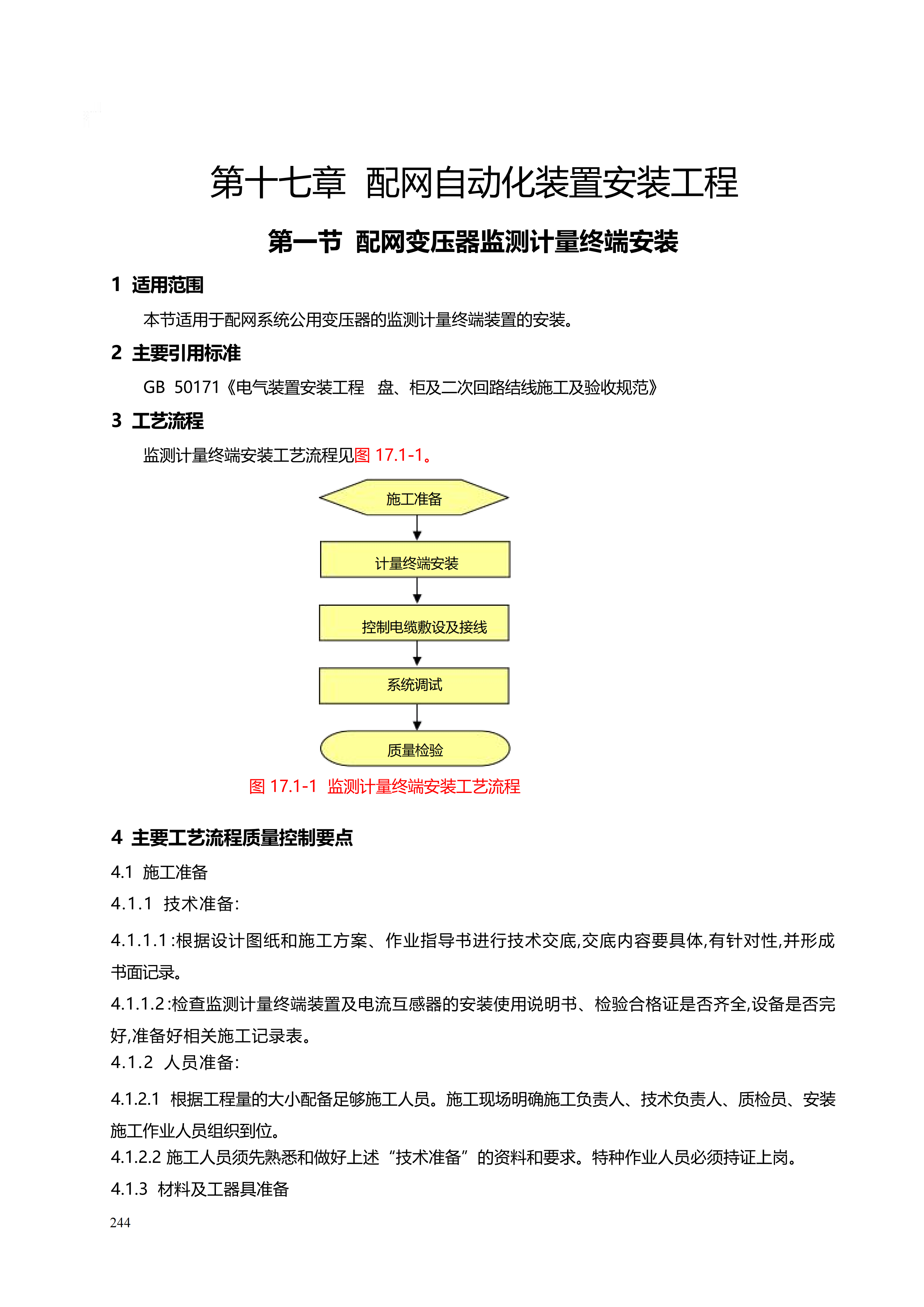 配网工程施工工艺_244.png