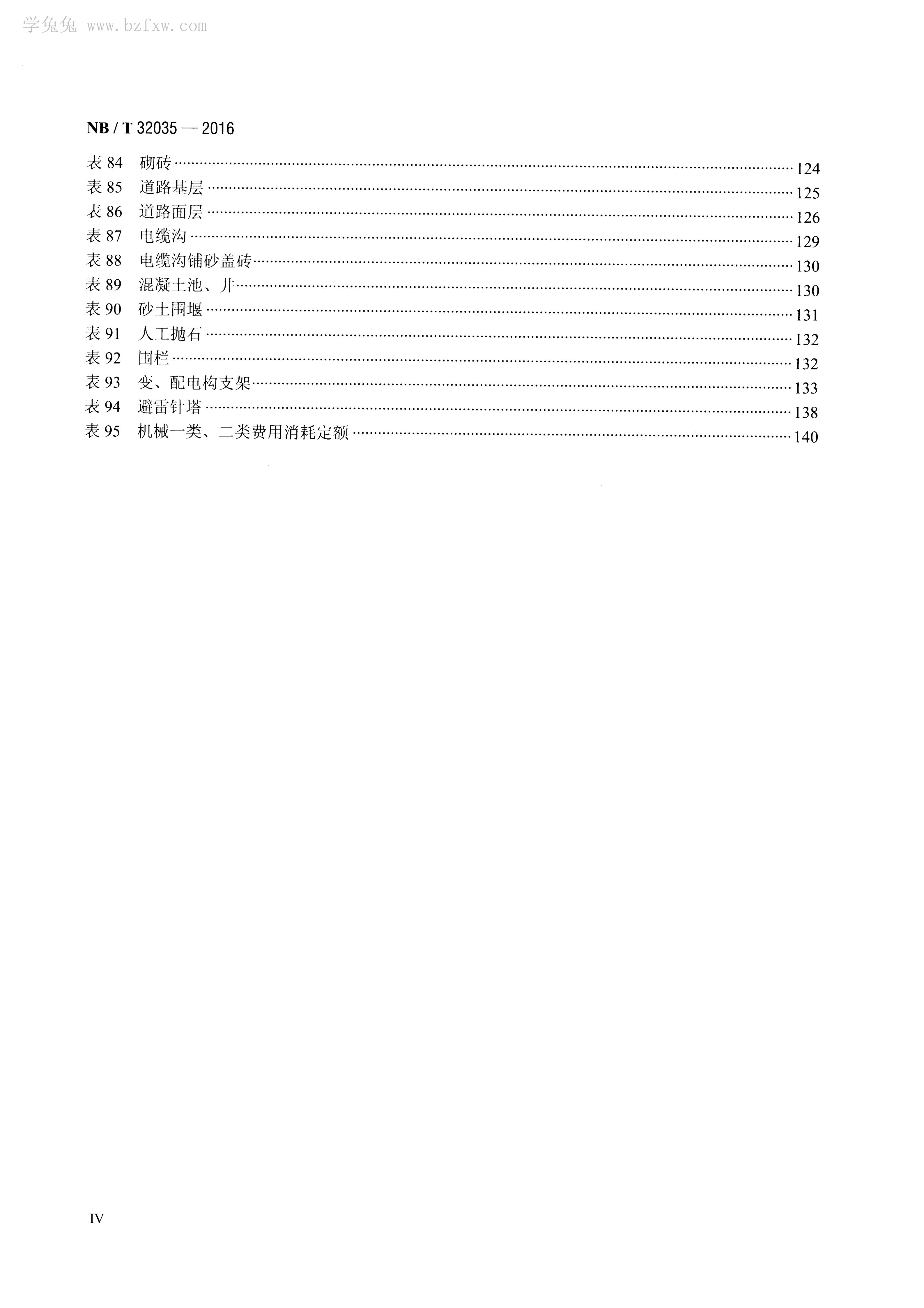 光伏发电工程概算定额 NB∕T 32035-2016_05.png