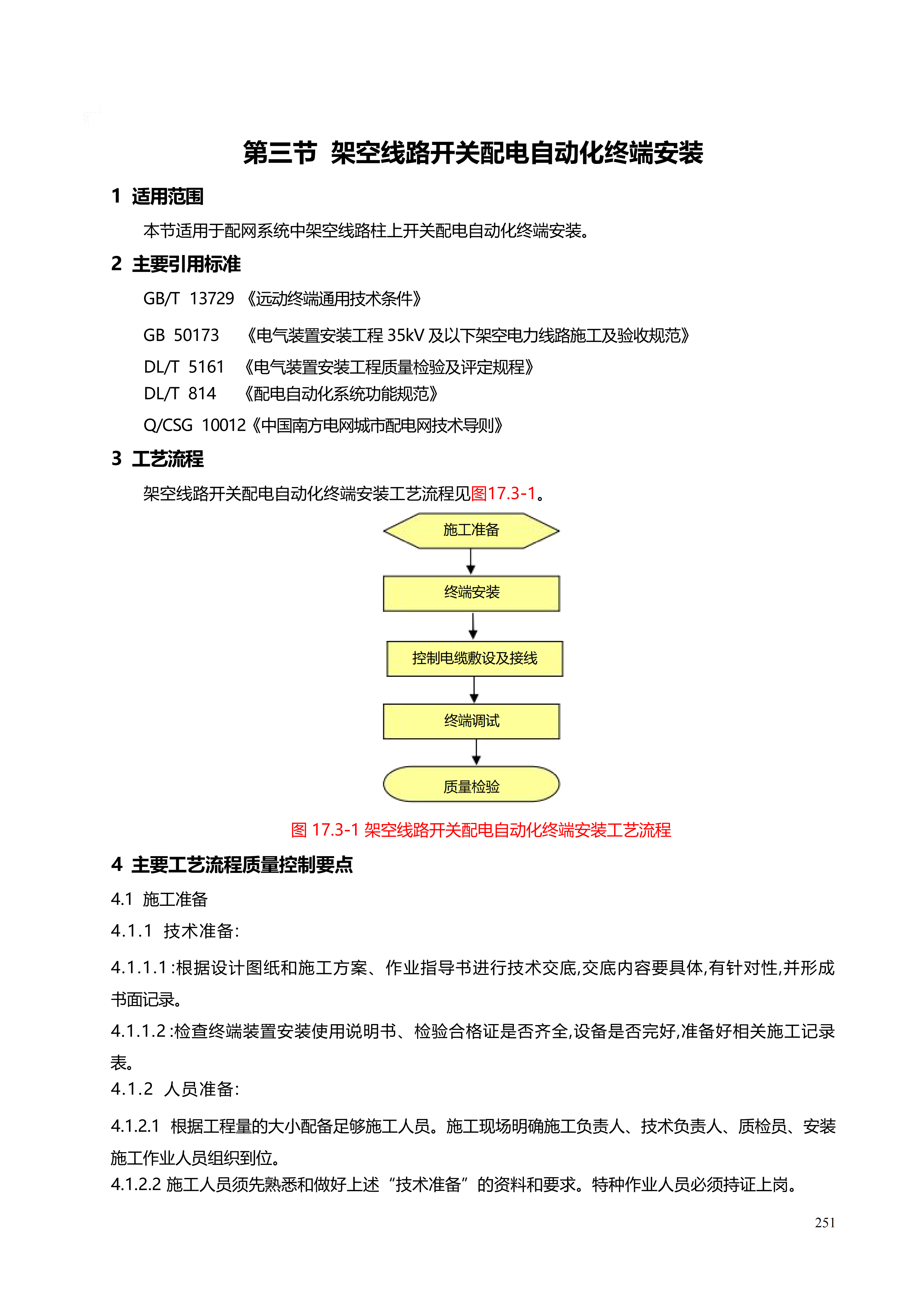 配网工程施工工艺_251.png