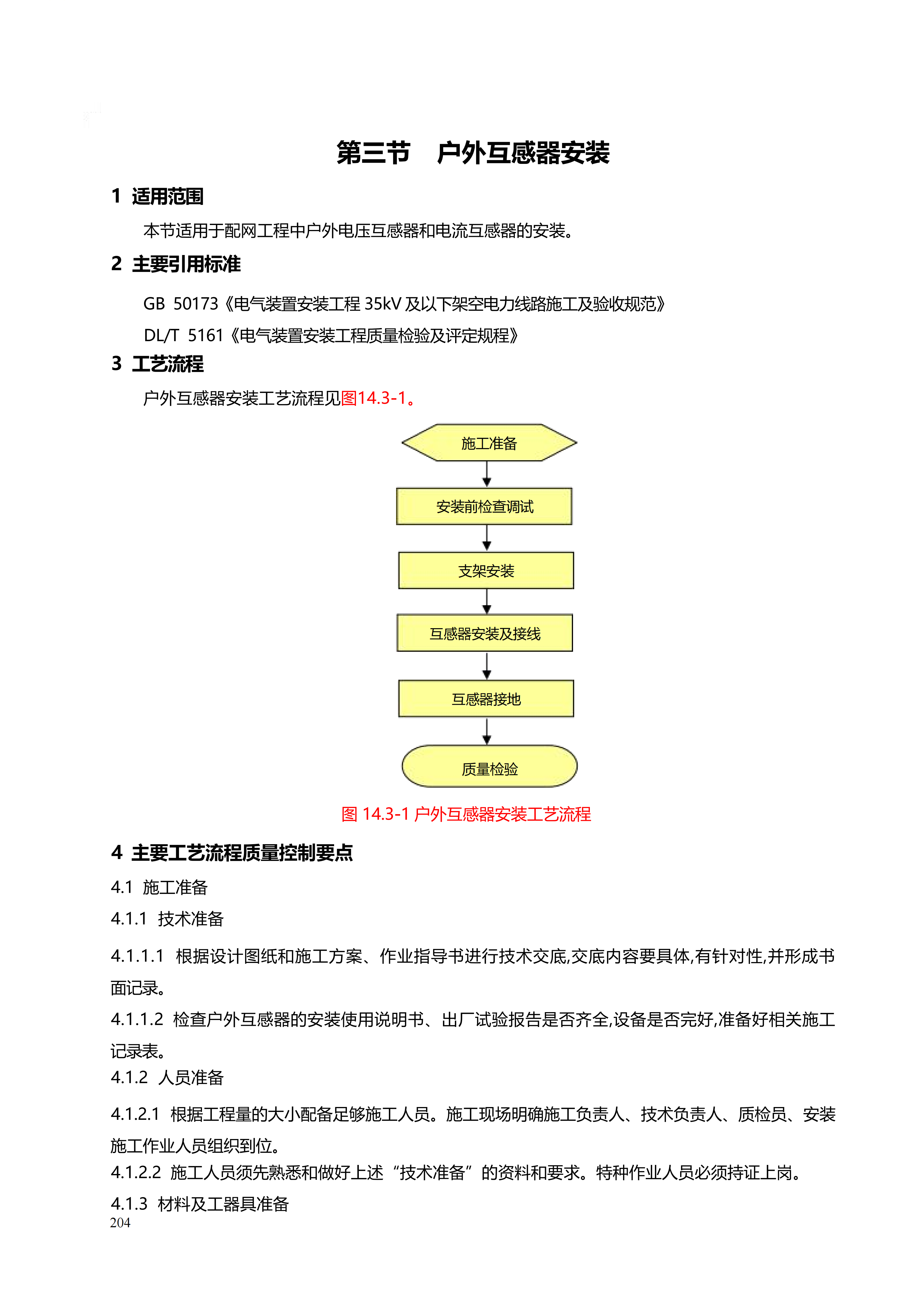 配网工程施工工艺_204.png