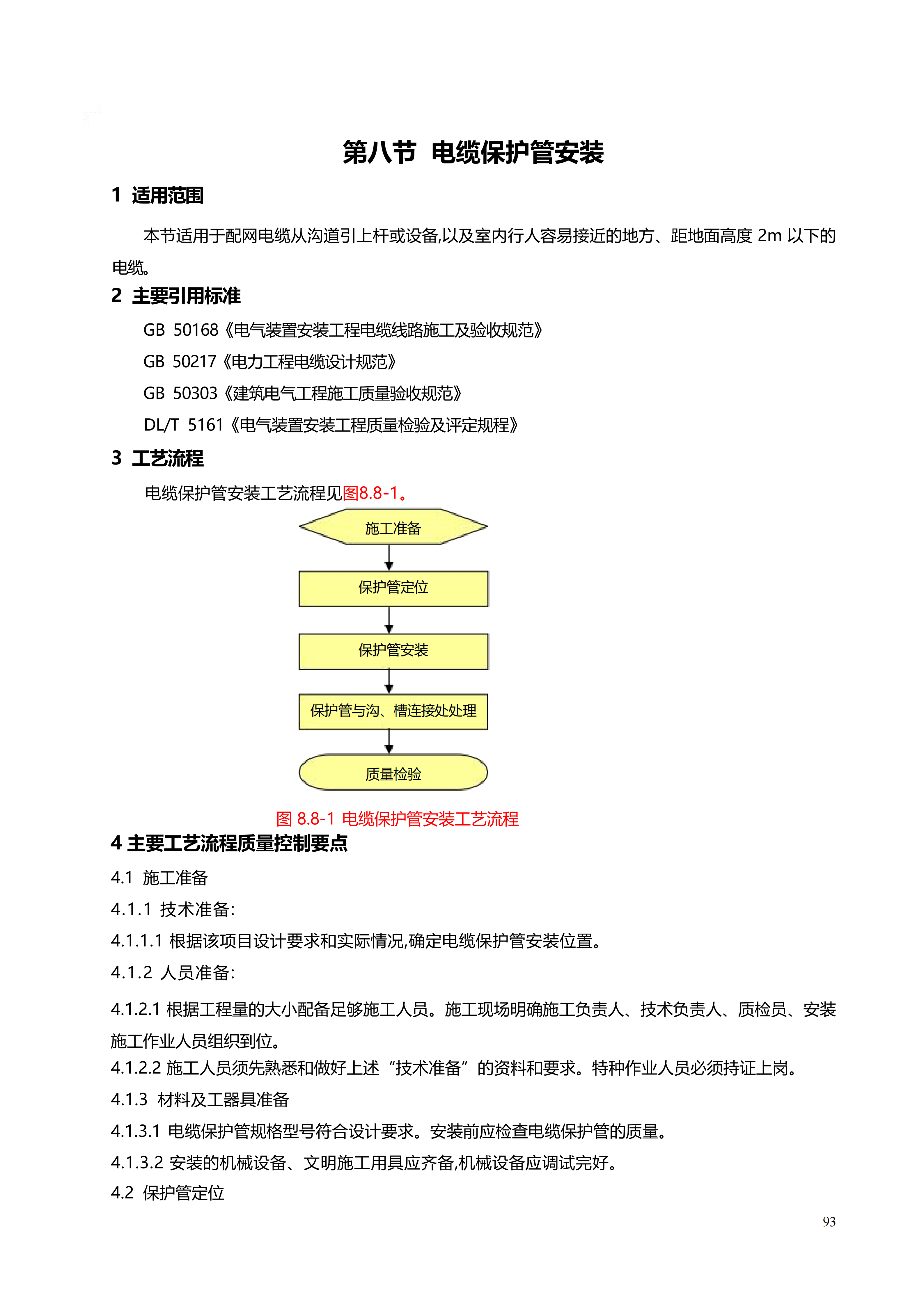 配网工程施工工艺_93.png