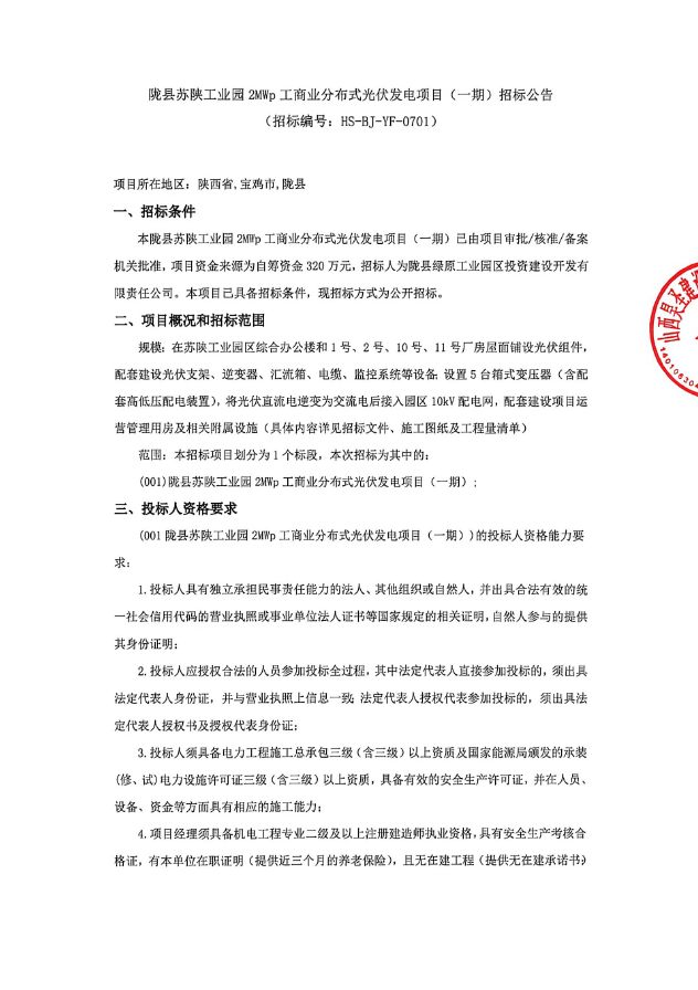 陇县苏陕工业园2MWp工商业分布式光伏发电项目（一期）招标公告