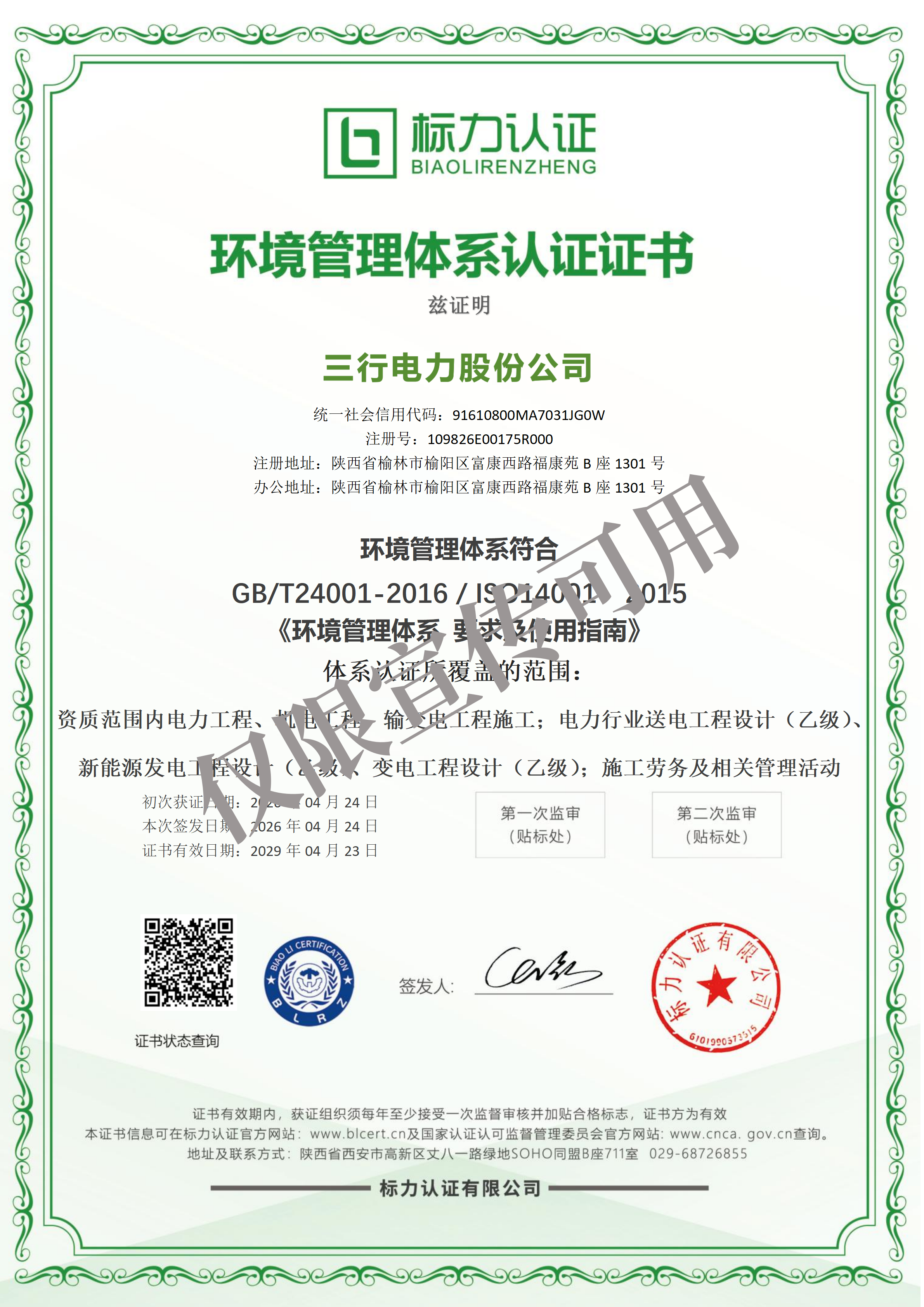 三行电力股份公司-EMS证书中文_01.png