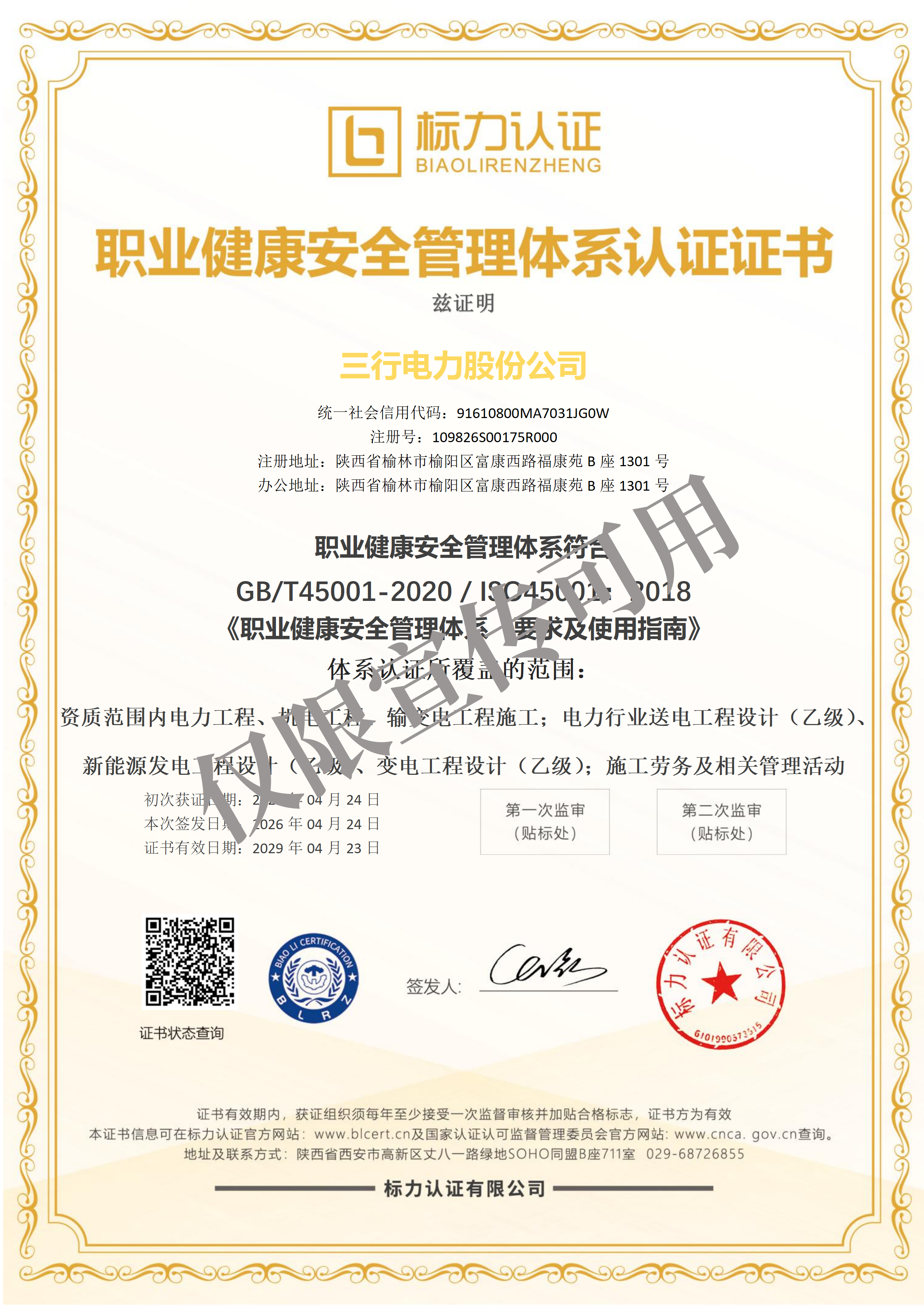 三行电力股份公司-OHSMS证书中文_01.png