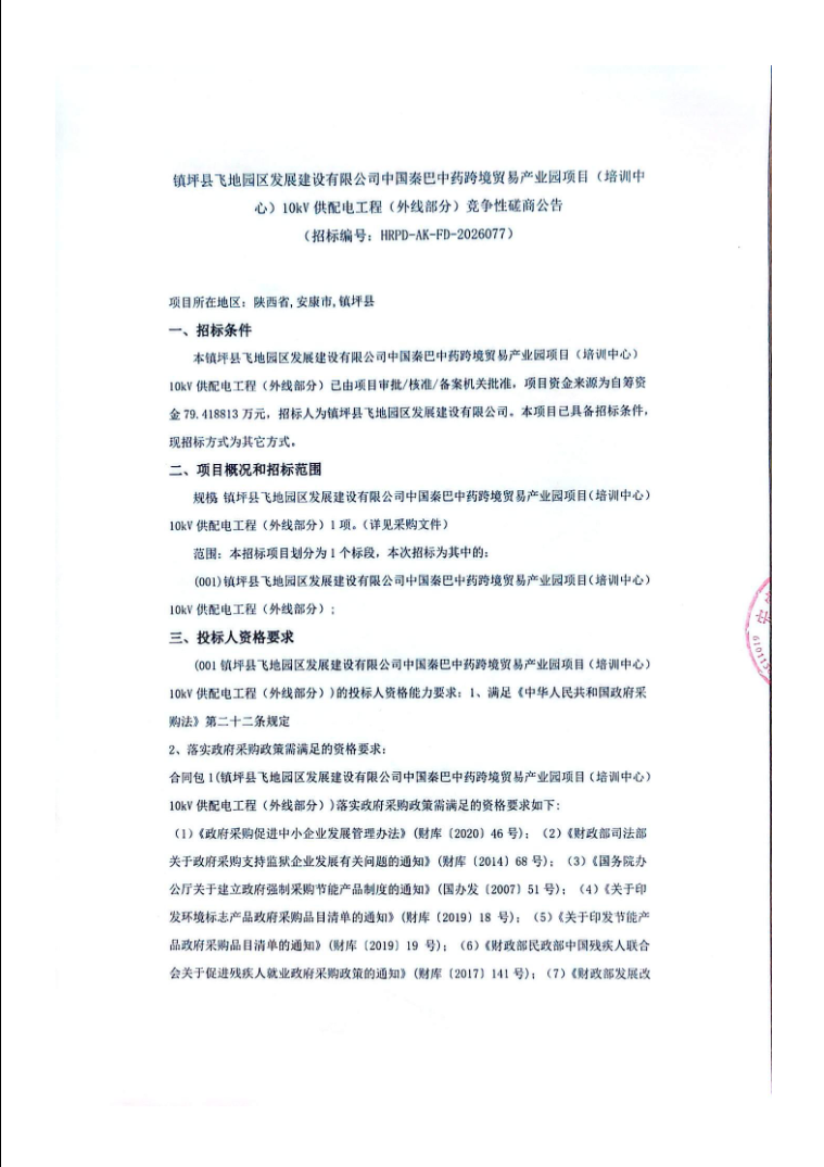 镇坪县飞地园区发展建设有限公司中国秦巴中药跨境贸易产业园项目
