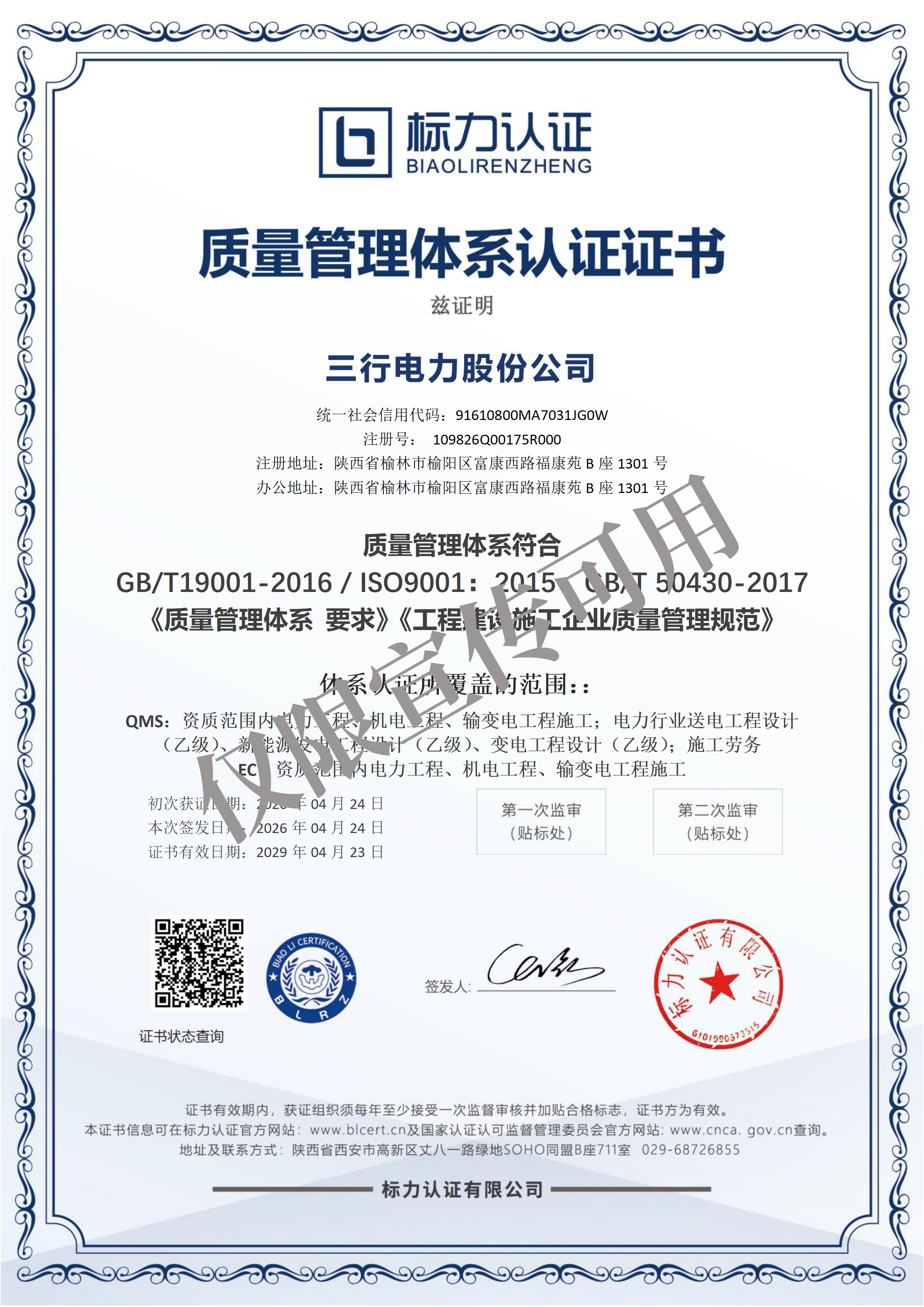 三行电力股份公司-QMS证书中文_01.png