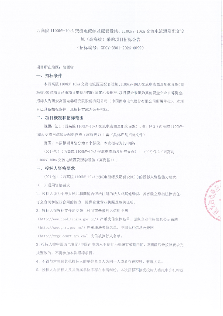 西高院1100kV-10kA交流电流源及配套设施、1100kV-10kA交流电流源及配套设施（高海拔）采购项目招标公告