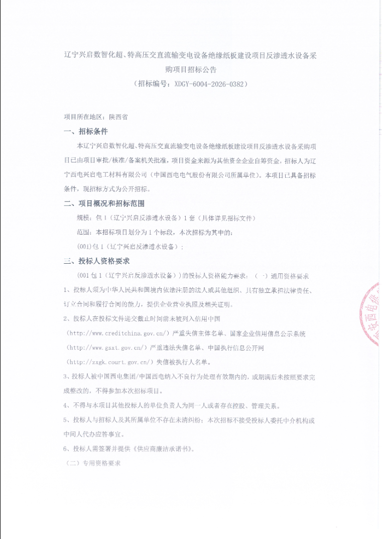 辽宁兴启数智化超、特高压交直流输变电设备绝缘纸板建设项目反渗透水设备采购项目招标公告