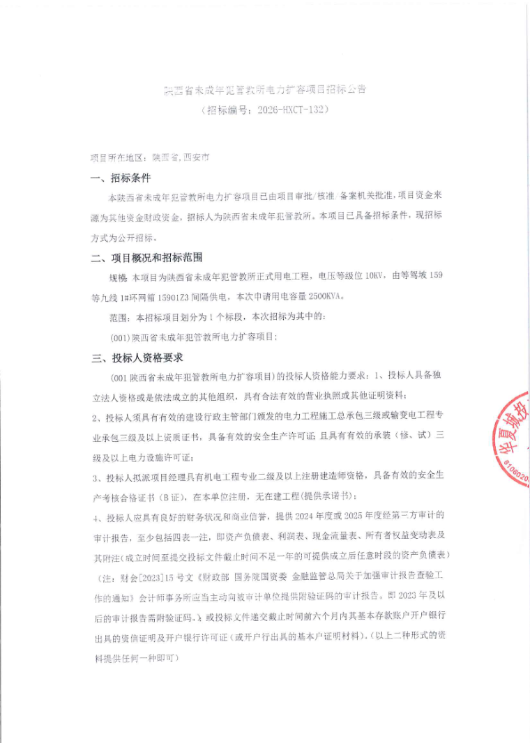 陕西省未成年犯管教所电力扩容项目招标公告