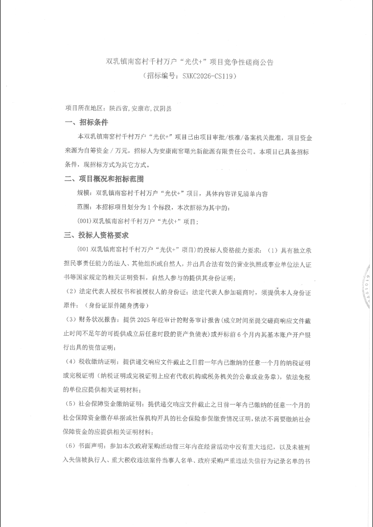 双乳镇南窑村千村万户&ldquo;光伏+&rdquo;项目竞争性磋商公告