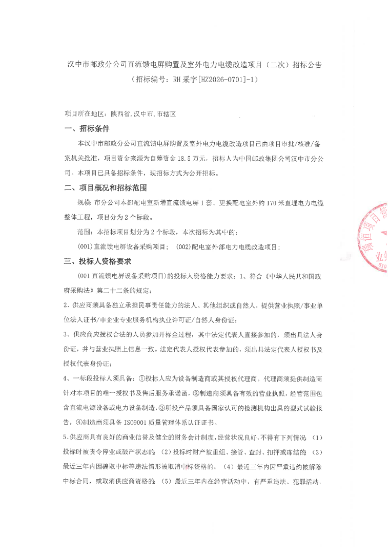 汉中市邮政分公司直流馈电屏购置及室外电力电缆改造项目（二次）招标公告
