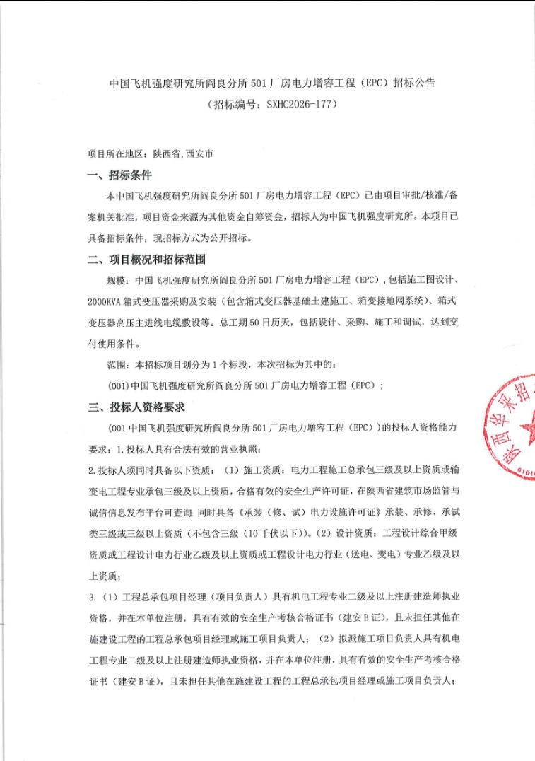 中国飞机强度研究所阎良分所501厂房电力增容工程（EPC）招标公告