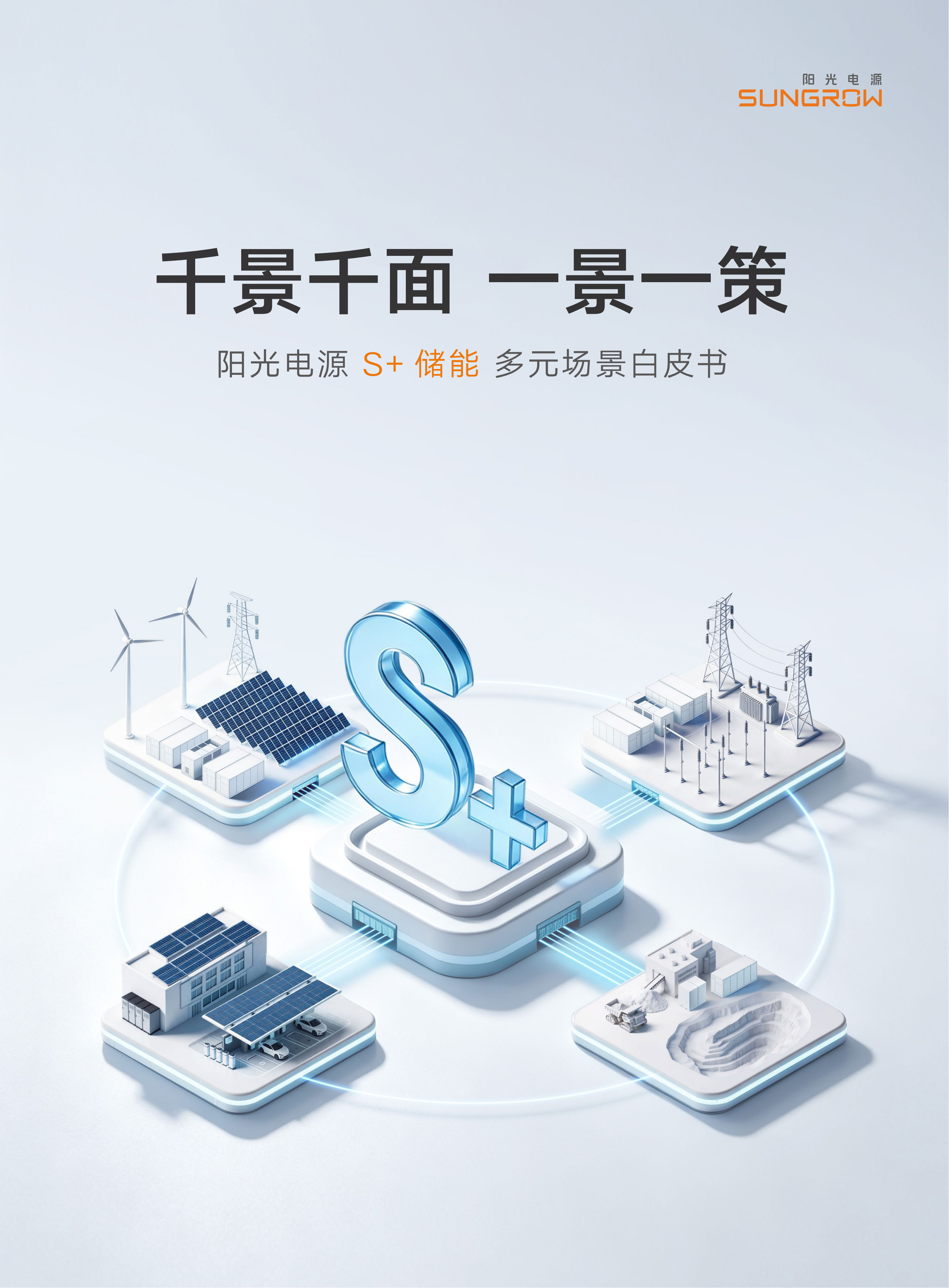 阳光电源 S+ 储能 多元场景白皮书