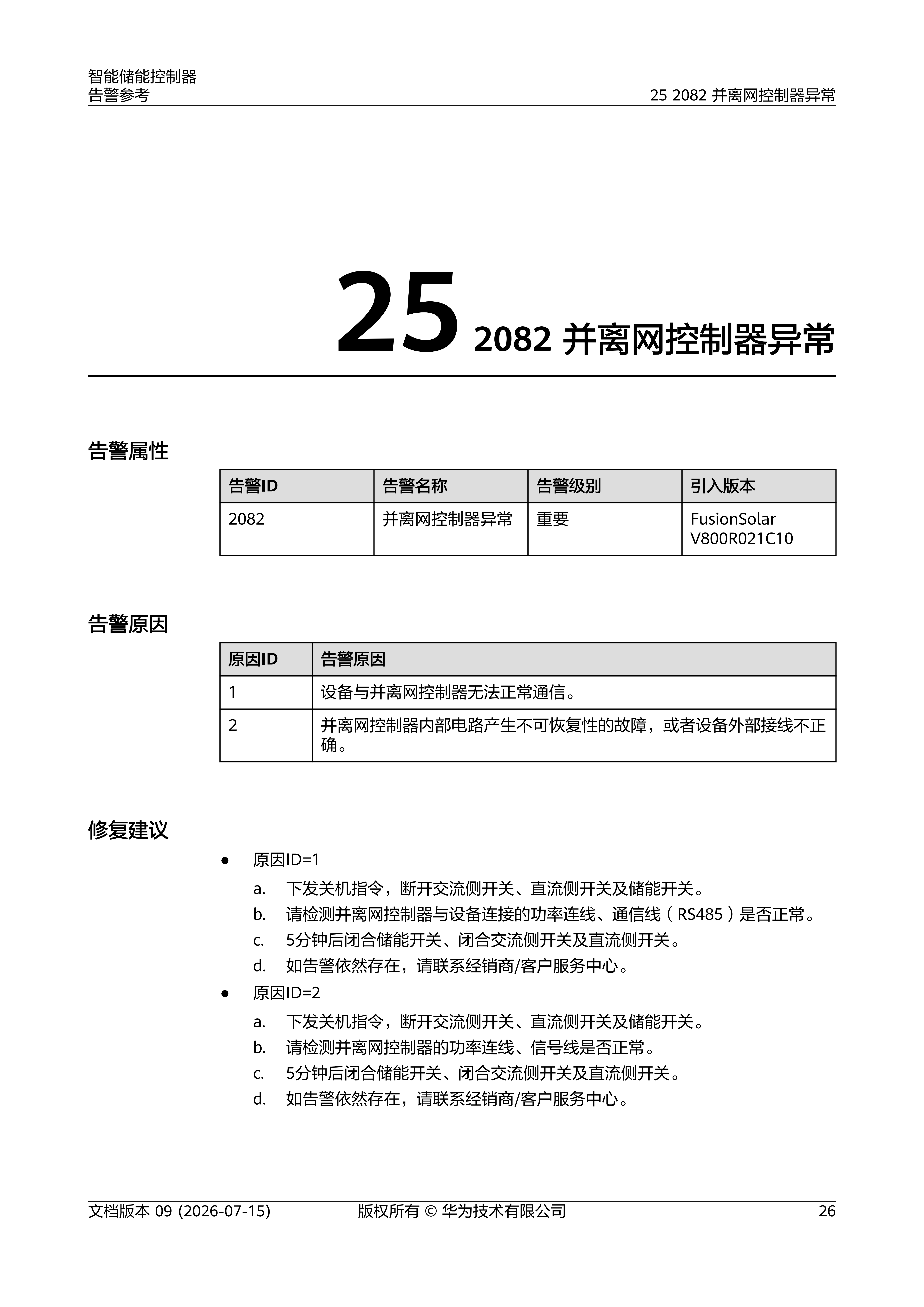 智能储能控制器 告警参考_33.png