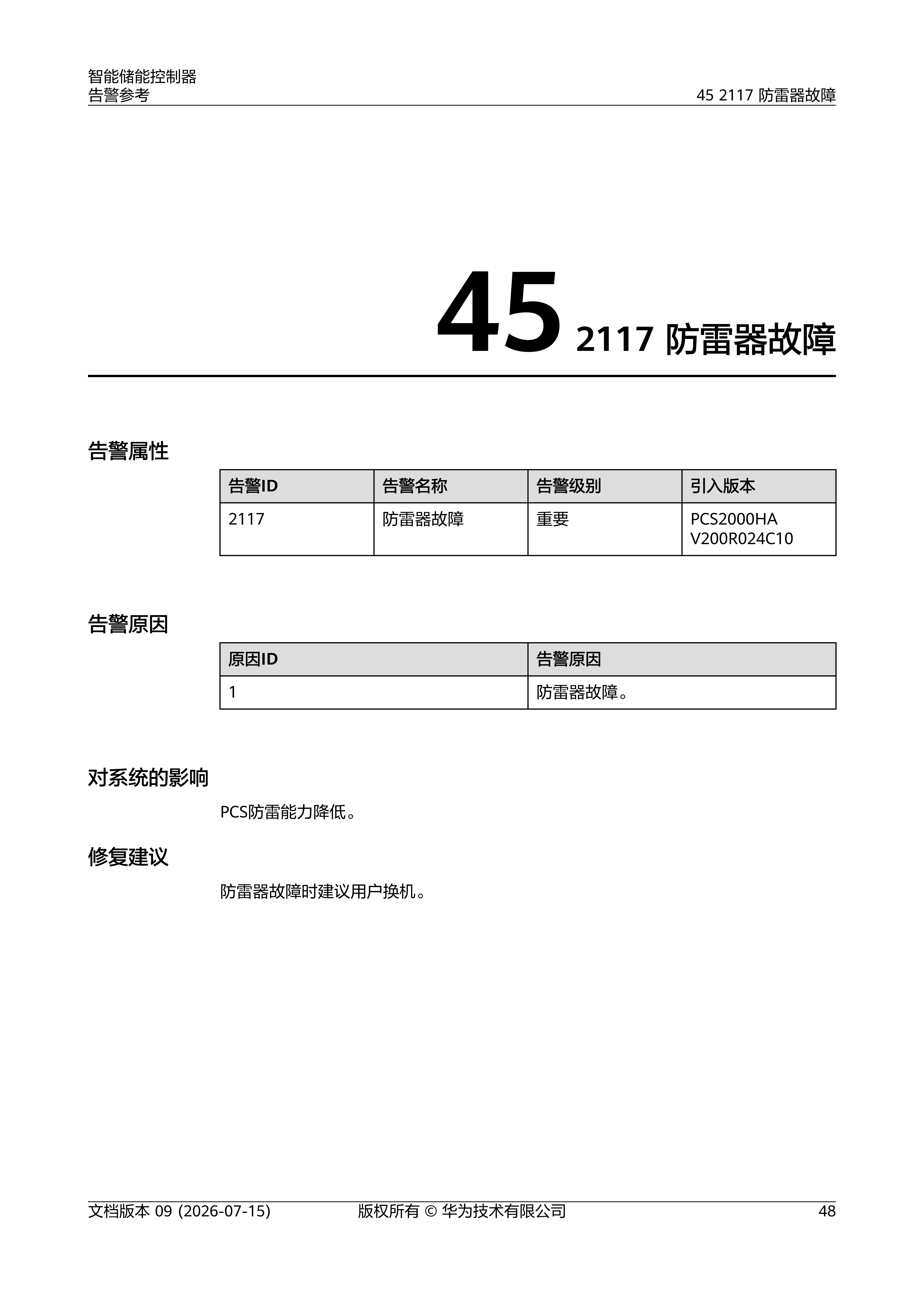 智能储能控制器 告警参考_55.png