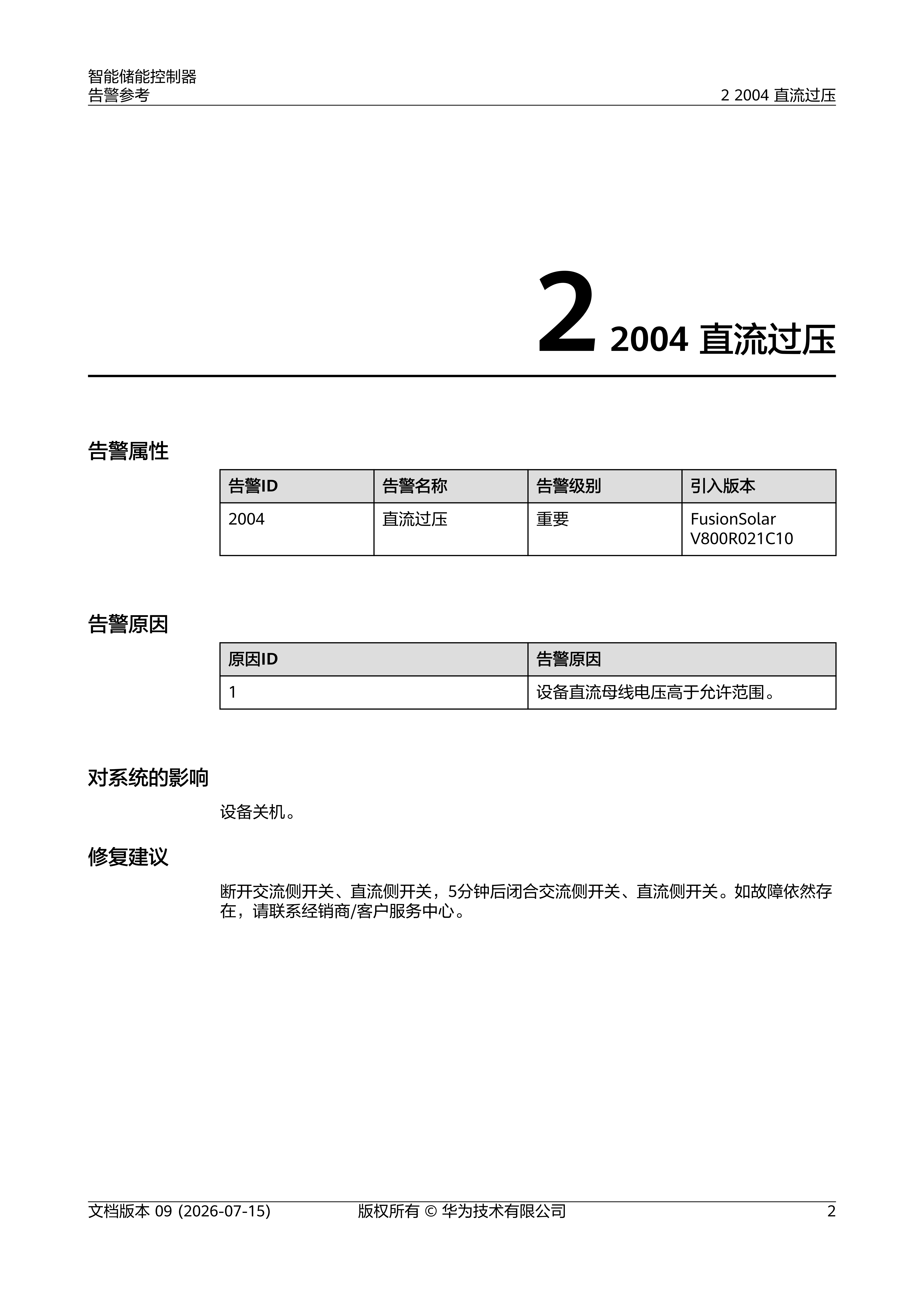 智能储能控制器 告警参考_09.png