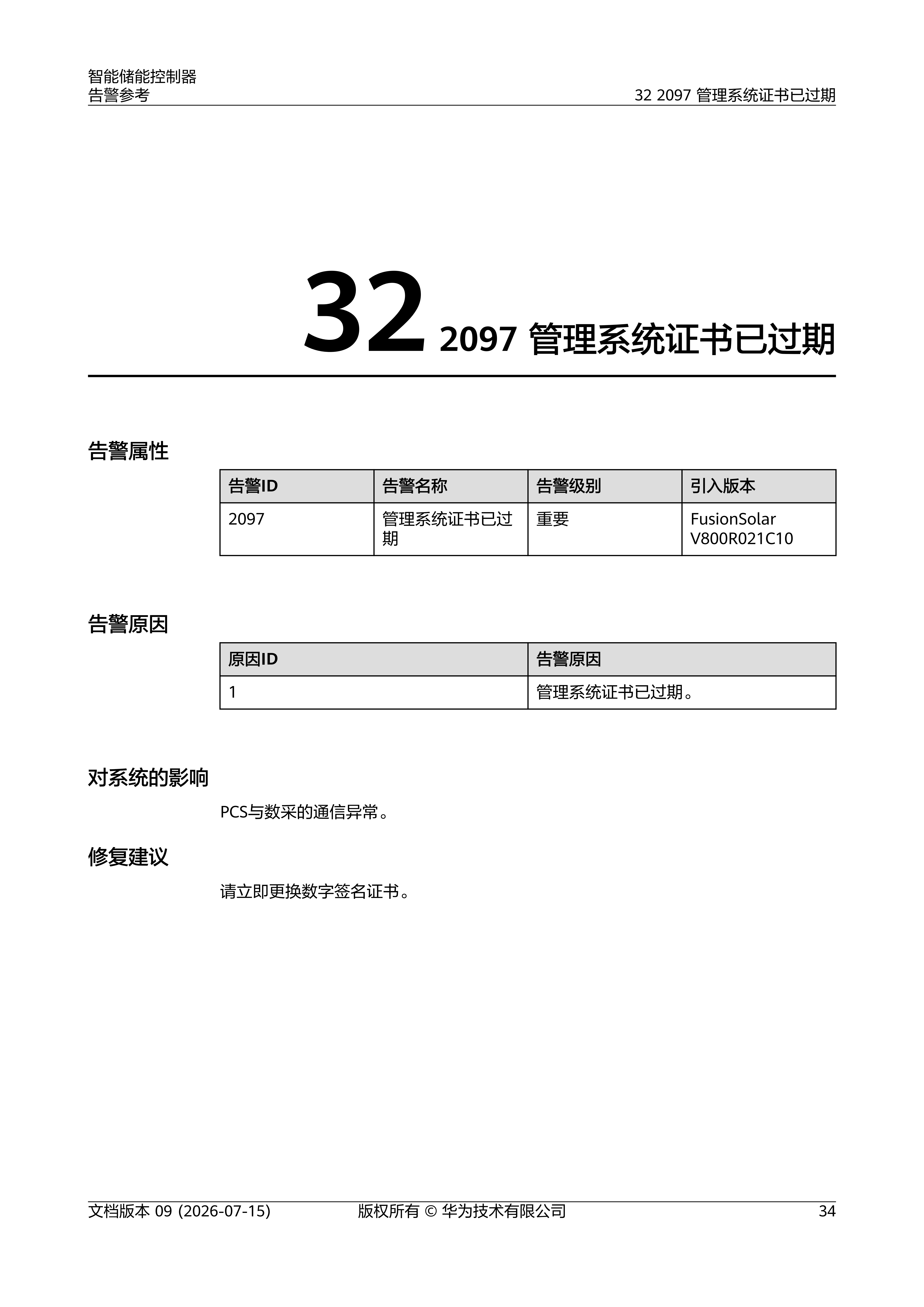 智能储能控制器 告警参考_41.png