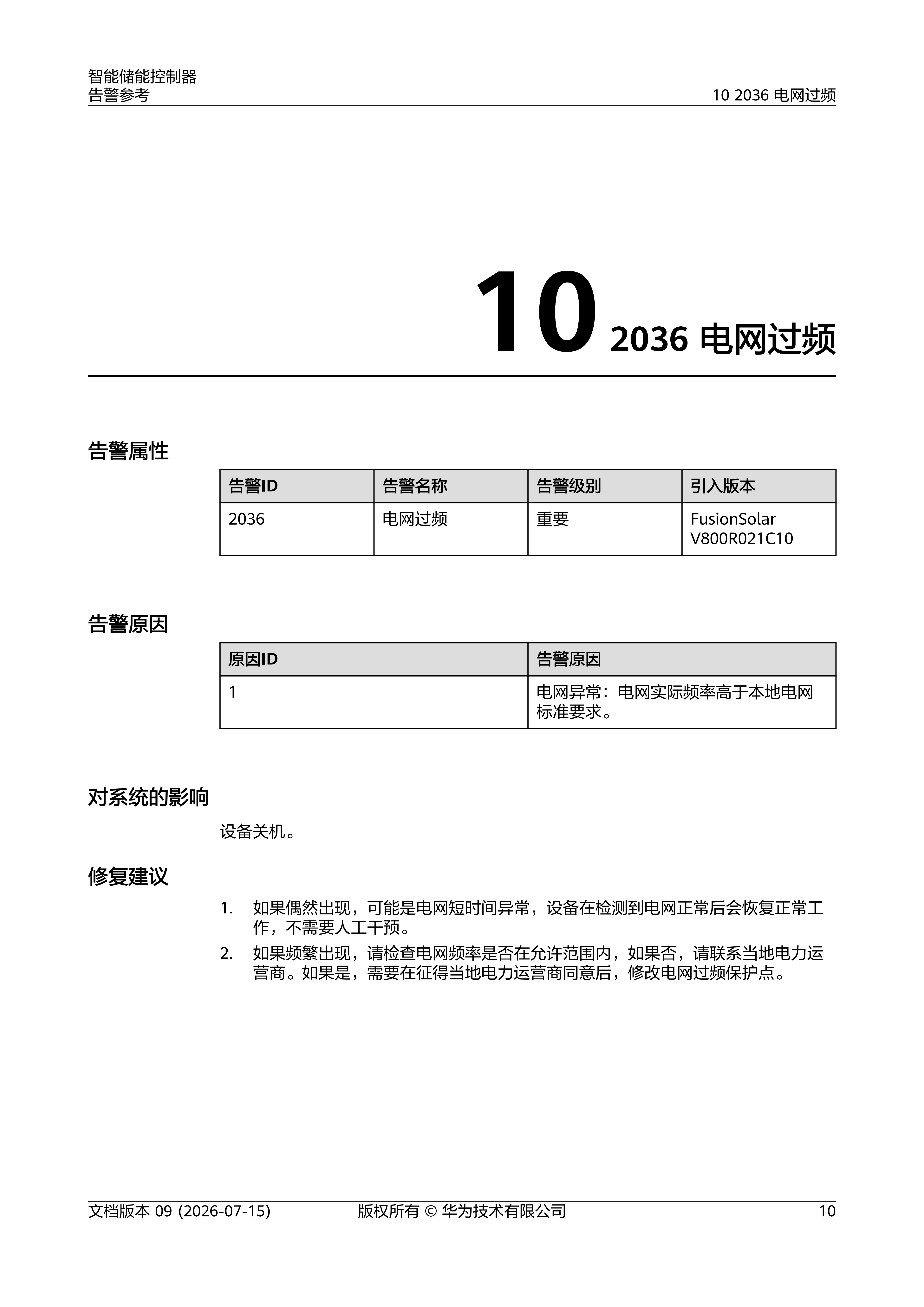 智能储能控制器 告警参考_17.png
