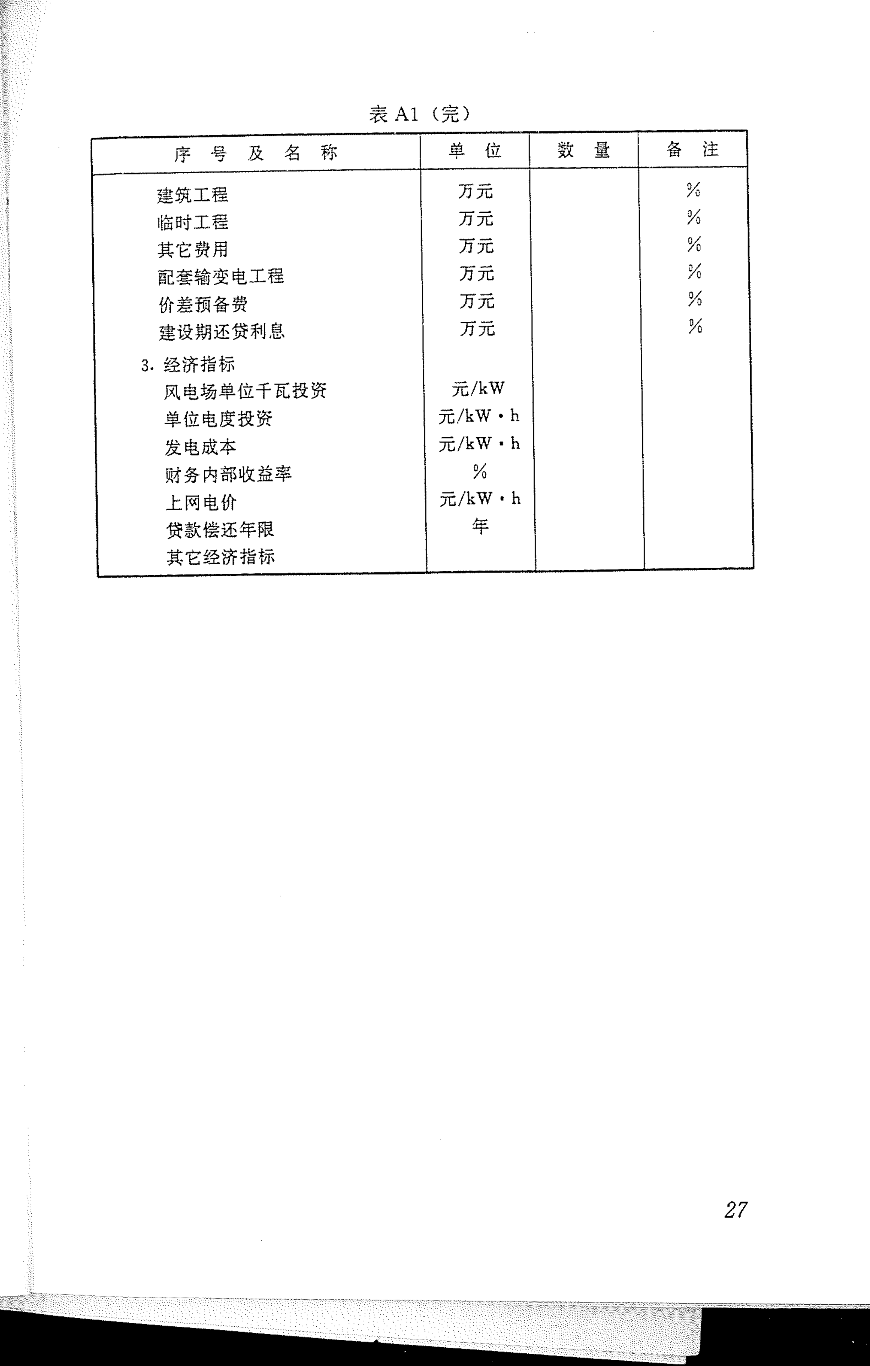 风力发电场项目可行性研究报告编制规程_31.png