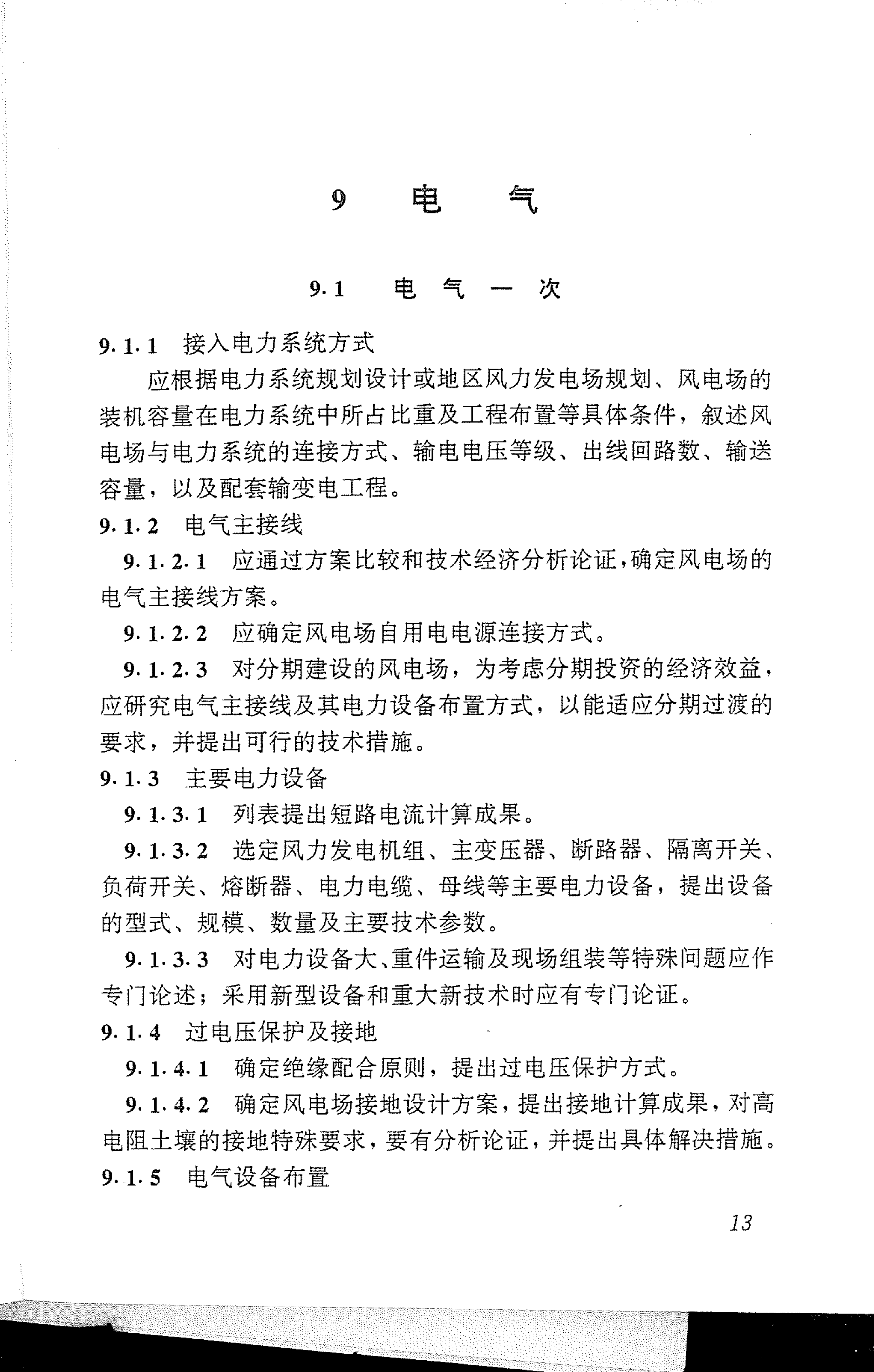 风力发电场项目可行性研究报告编制规程_17.png