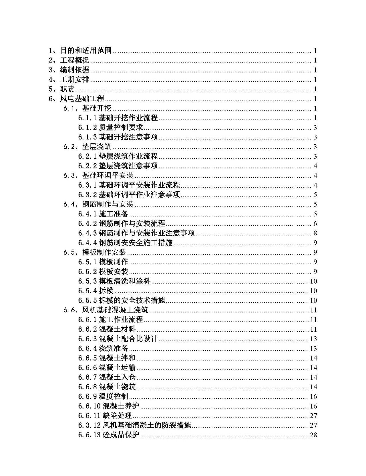 风力发电机组基础工程施工方案