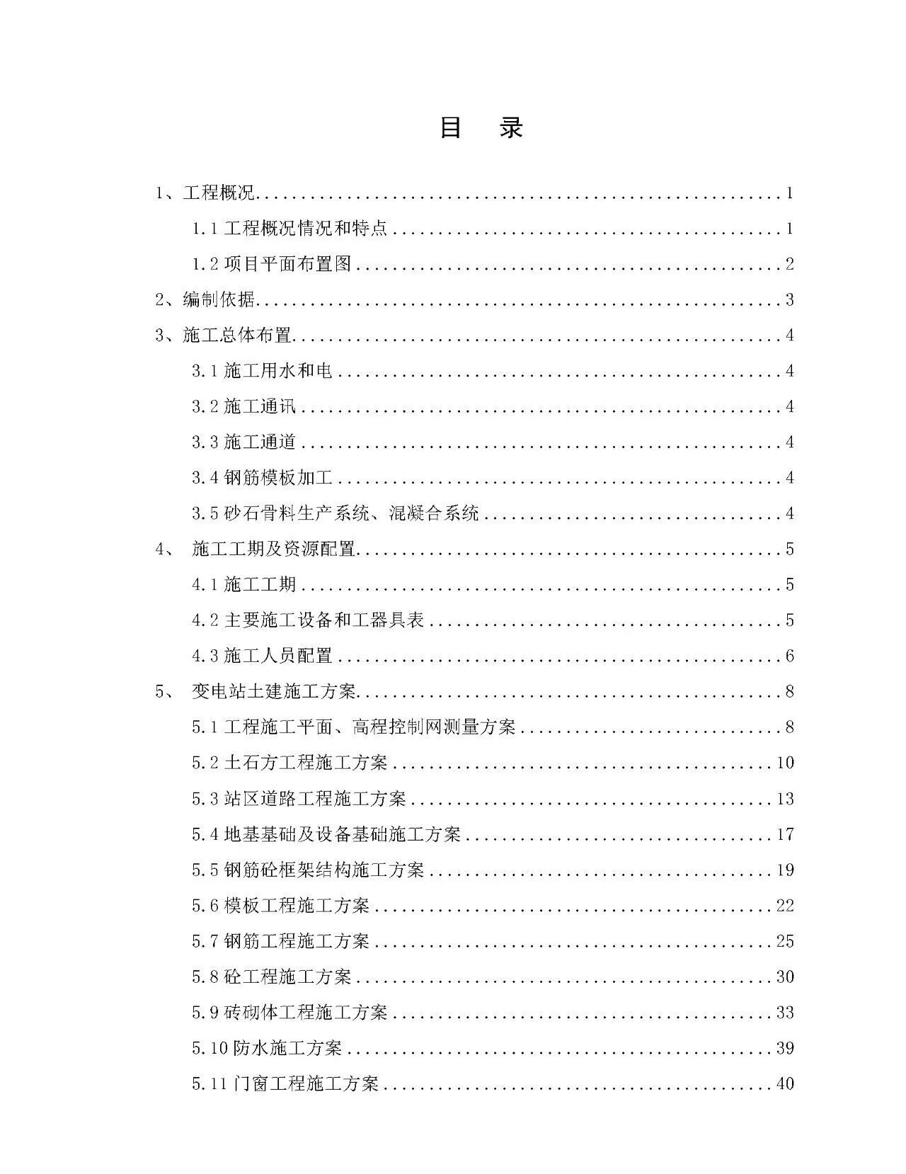 110kV变电站土建施工方案