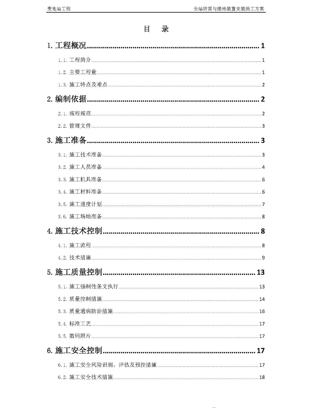 变电站全站防雷与接地装置安装施工方案