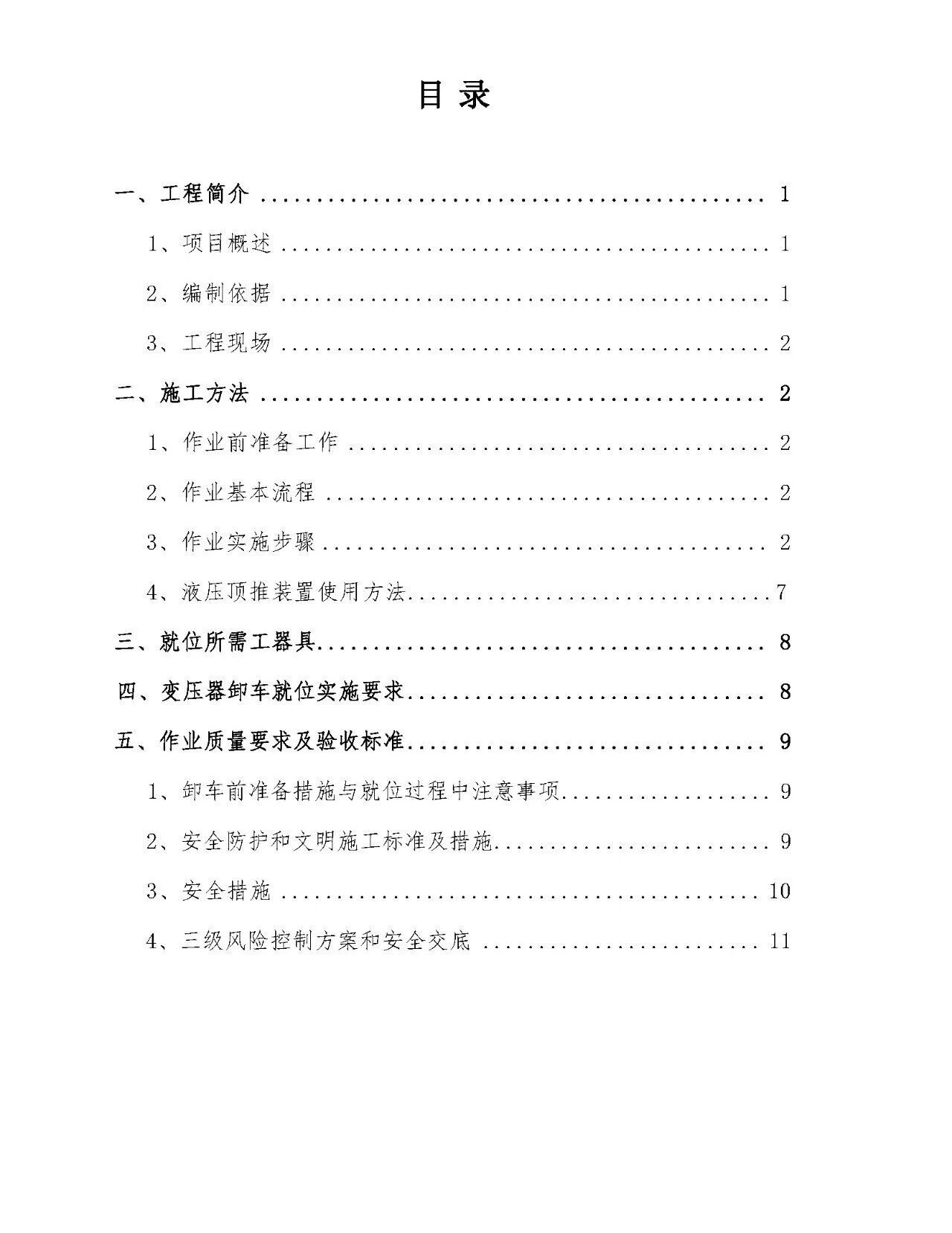 220kV主变压器就位安装施工方案