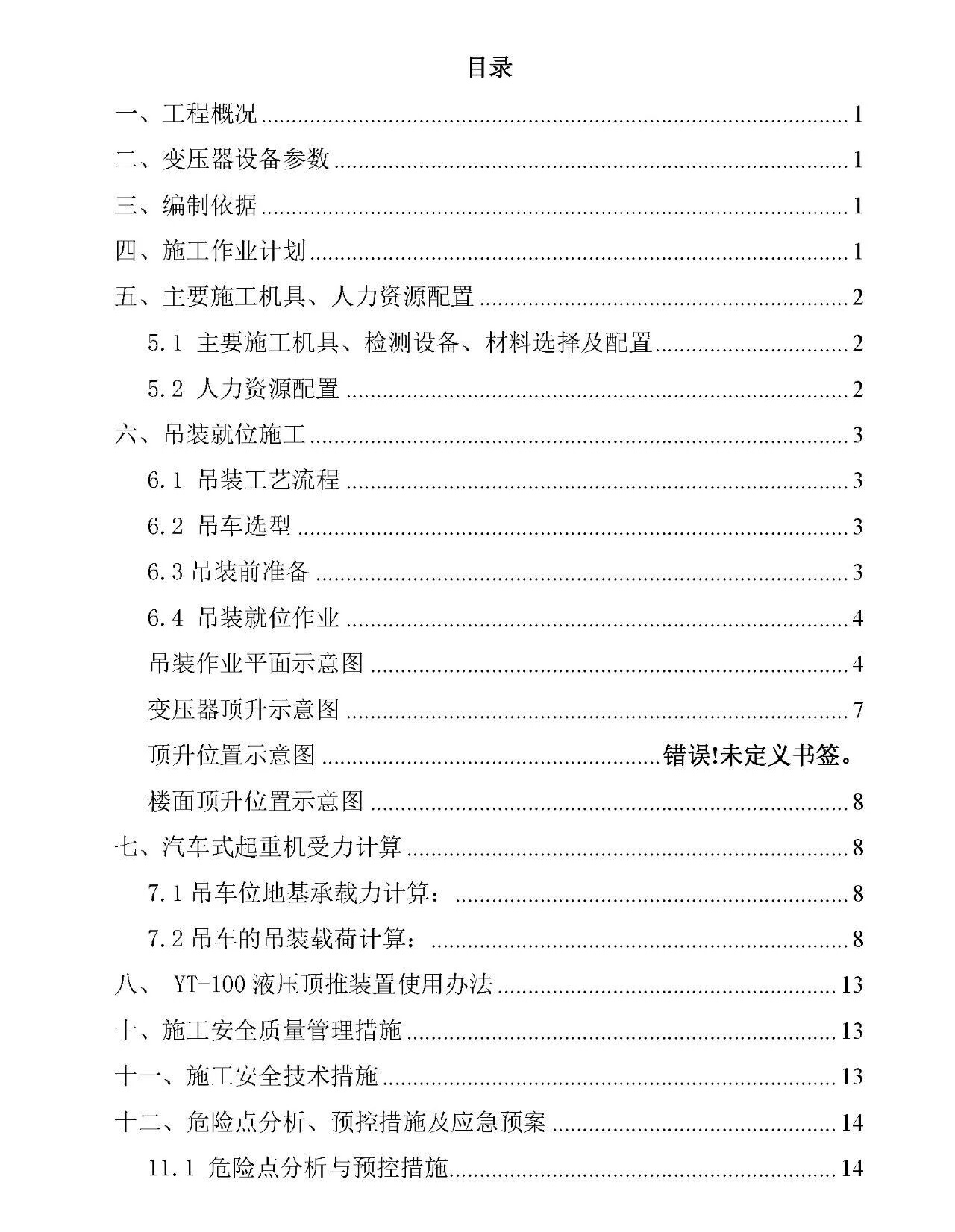 110kV主变压器吊装施工方案