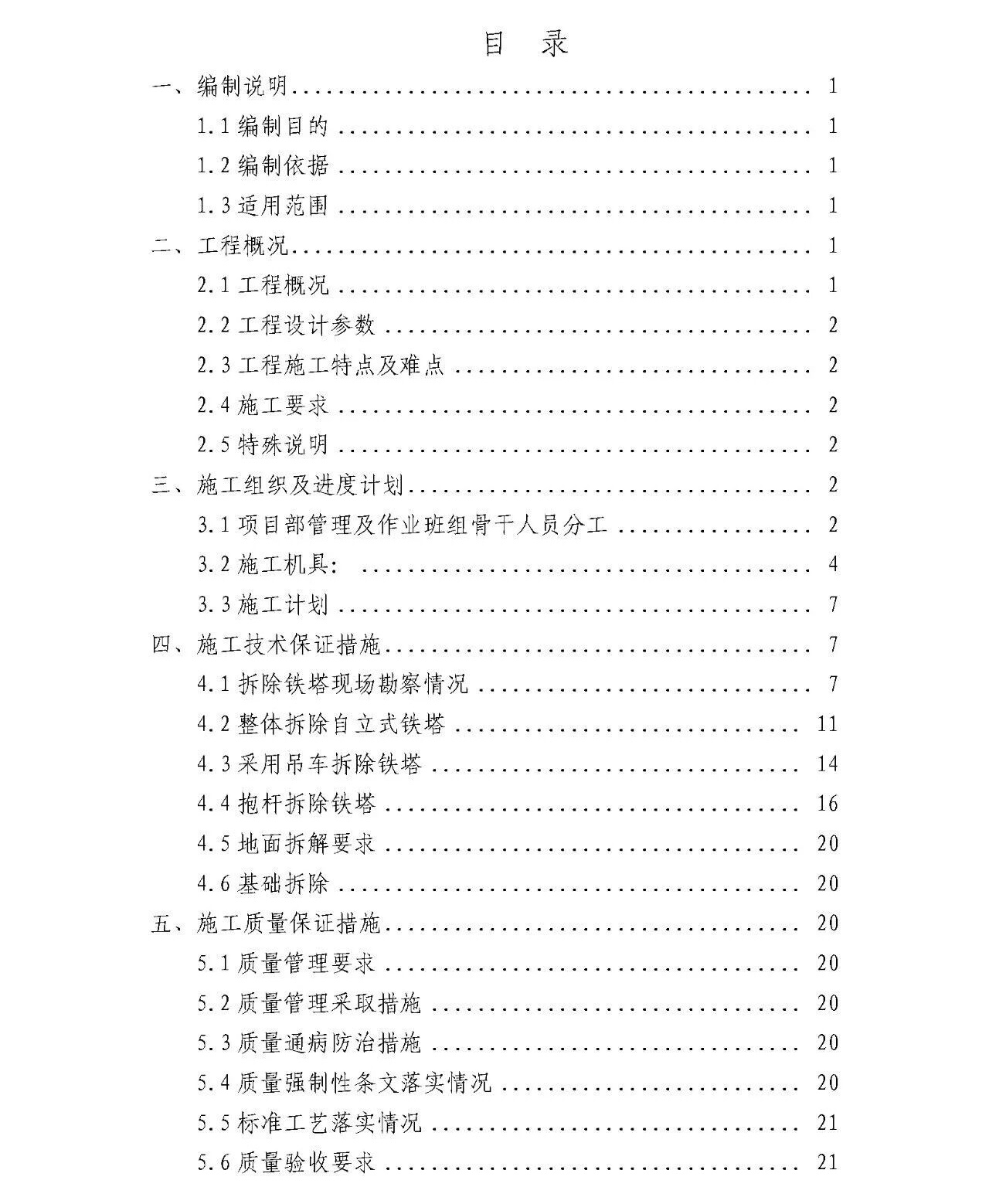 输变电铁塔拆除专项施工方案